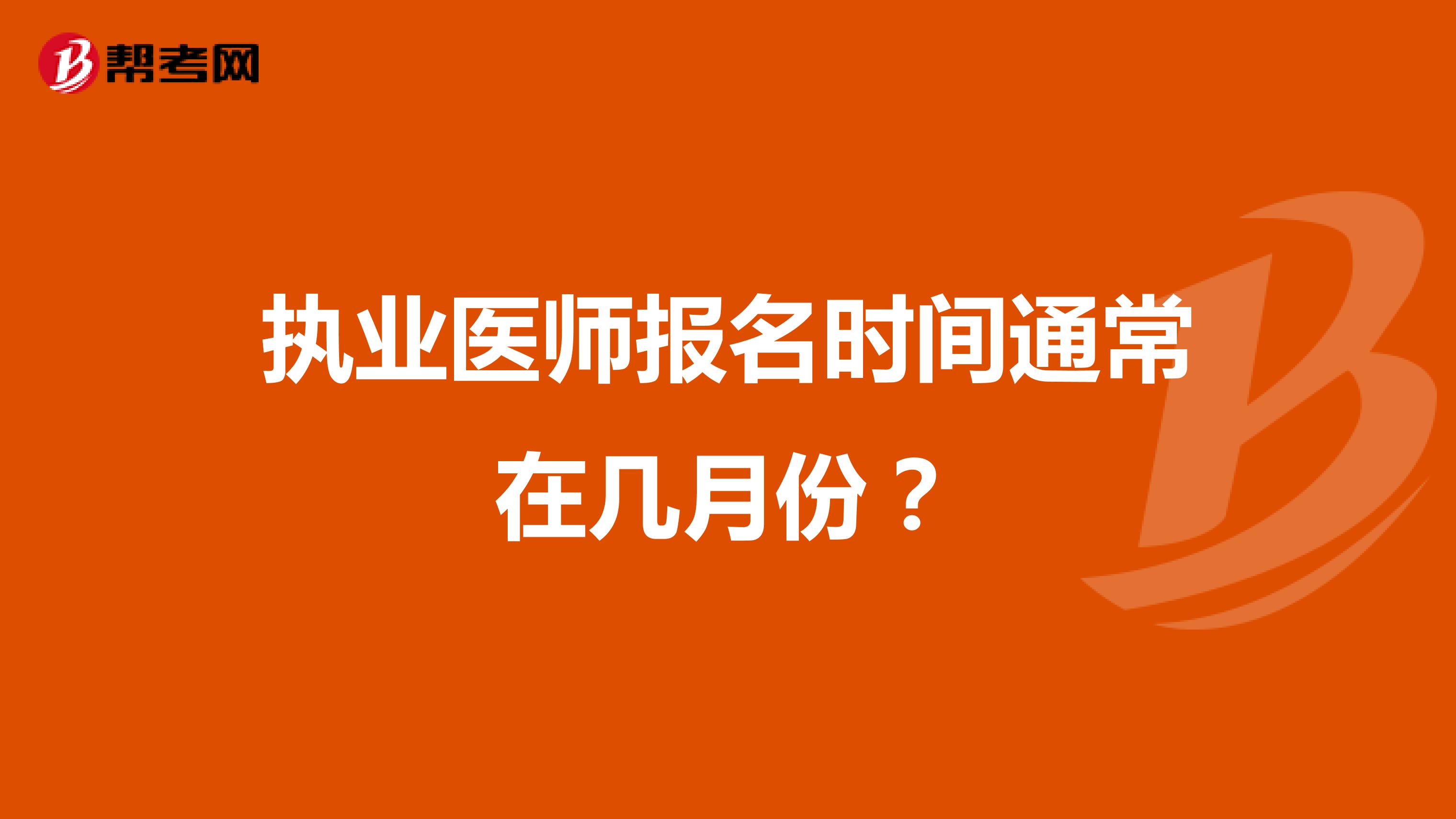 執業醫師報名時間通常在幾月份？