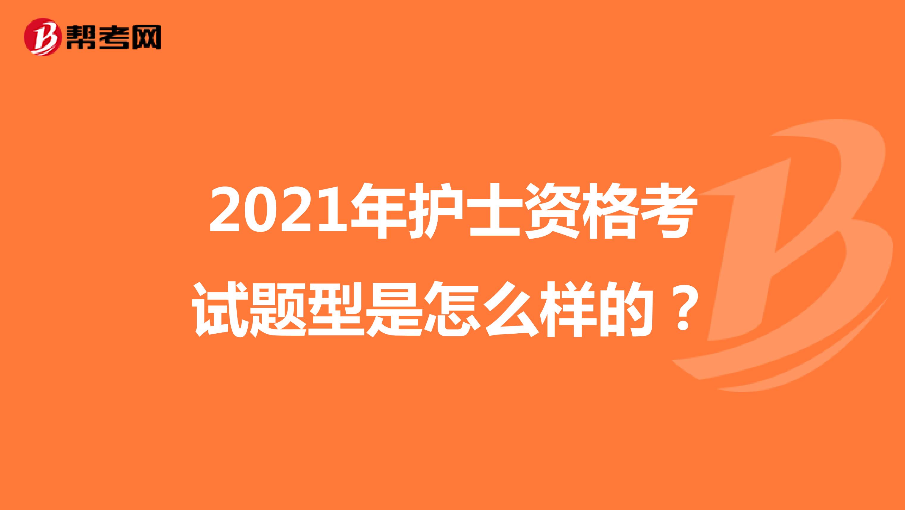 2021年护士资格考试题型是怎么样的？