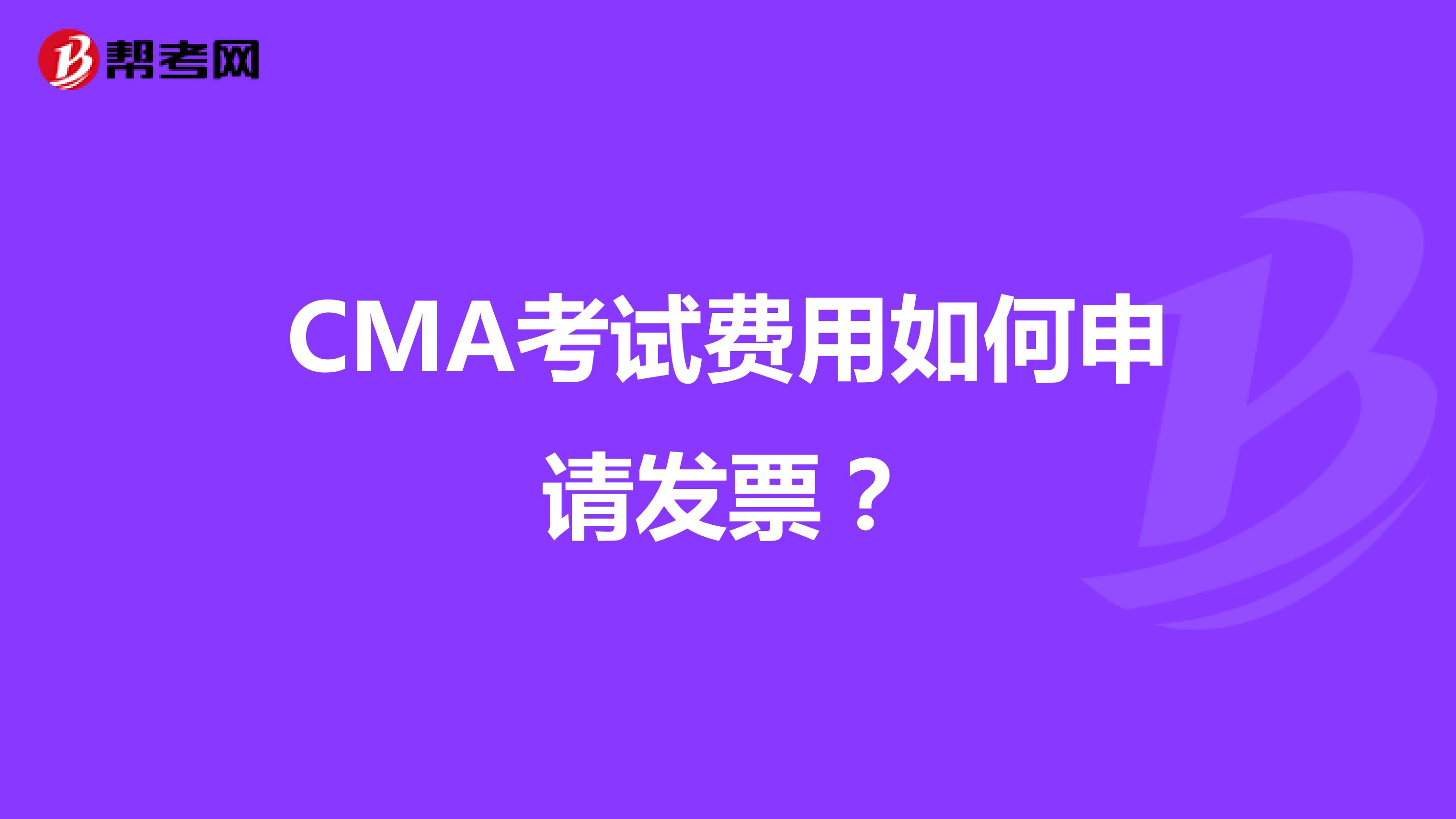 CMA考试费用如何申请发票？
