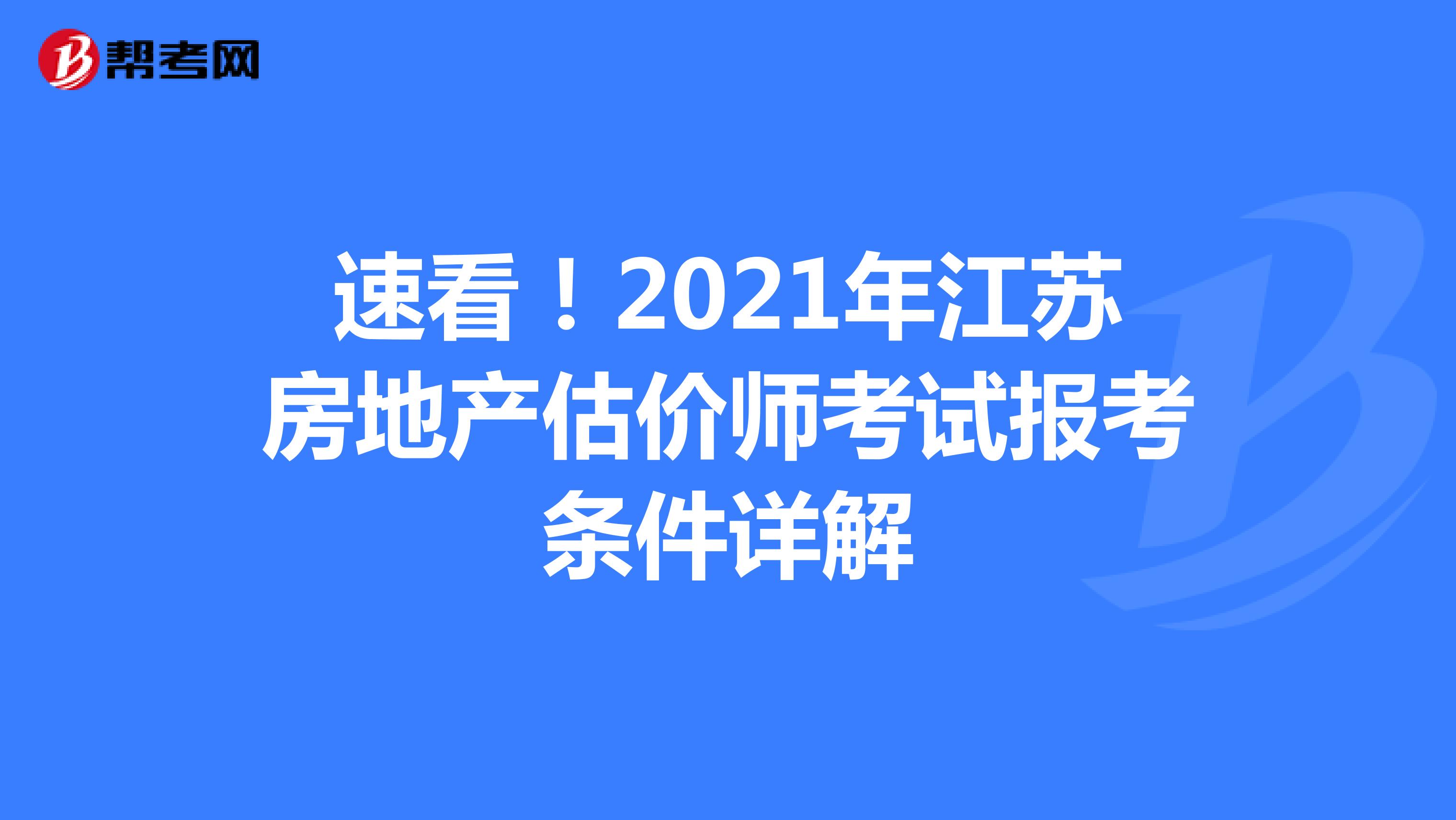 速看！2021年江苏房地产估价师考试报考条件详解