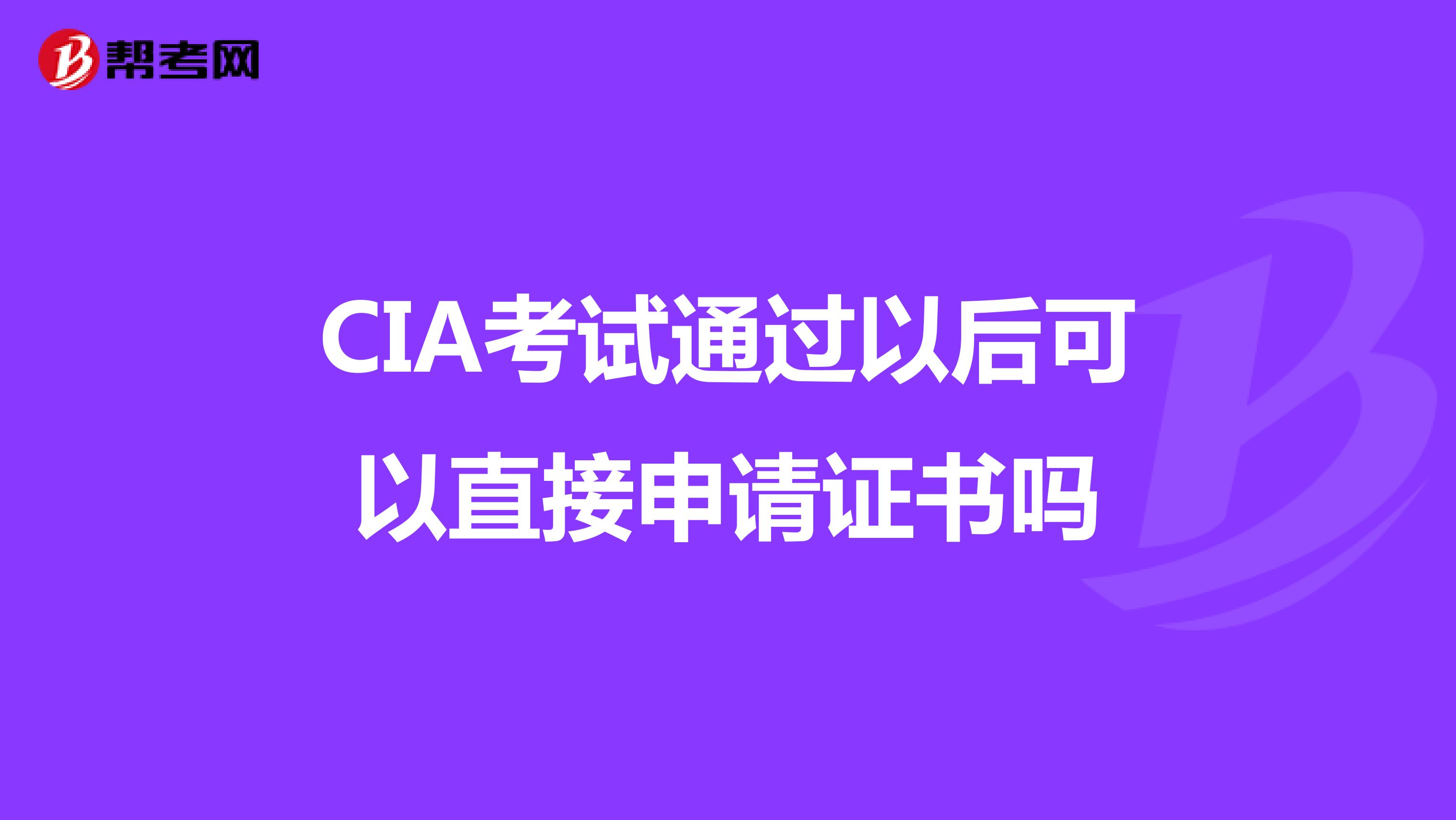 CIA考试通过以后可以直接申请证书吗