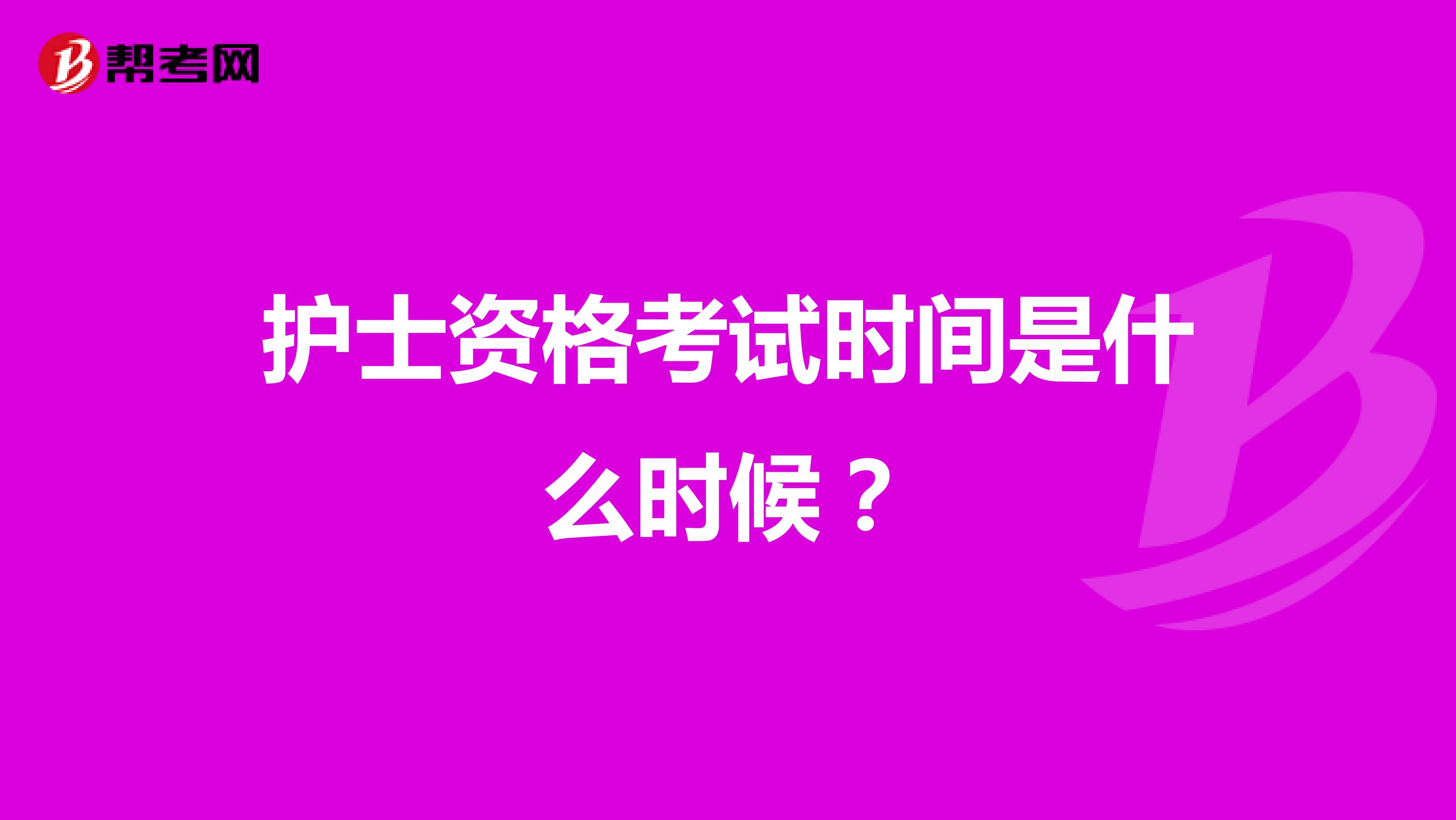 护士资格考试时间是什么时候?