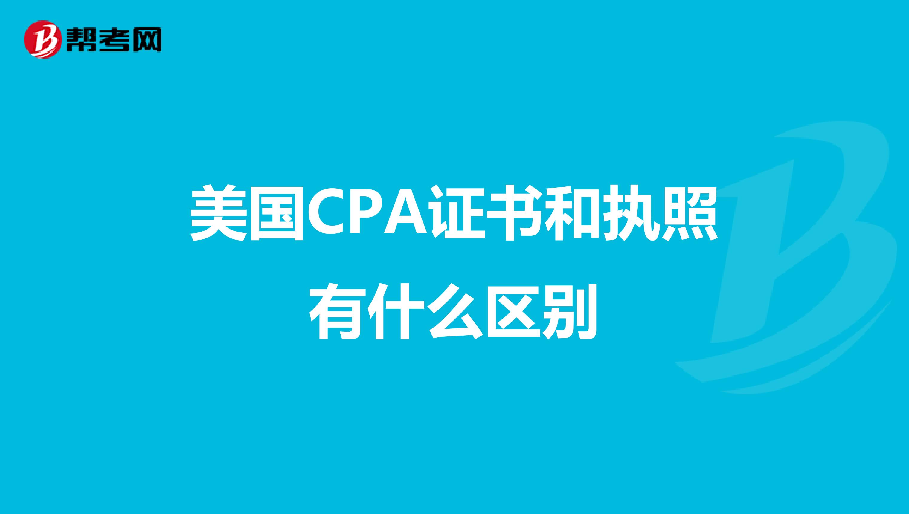 美國CPA證書和執(zhí)照有什么區(qū)別