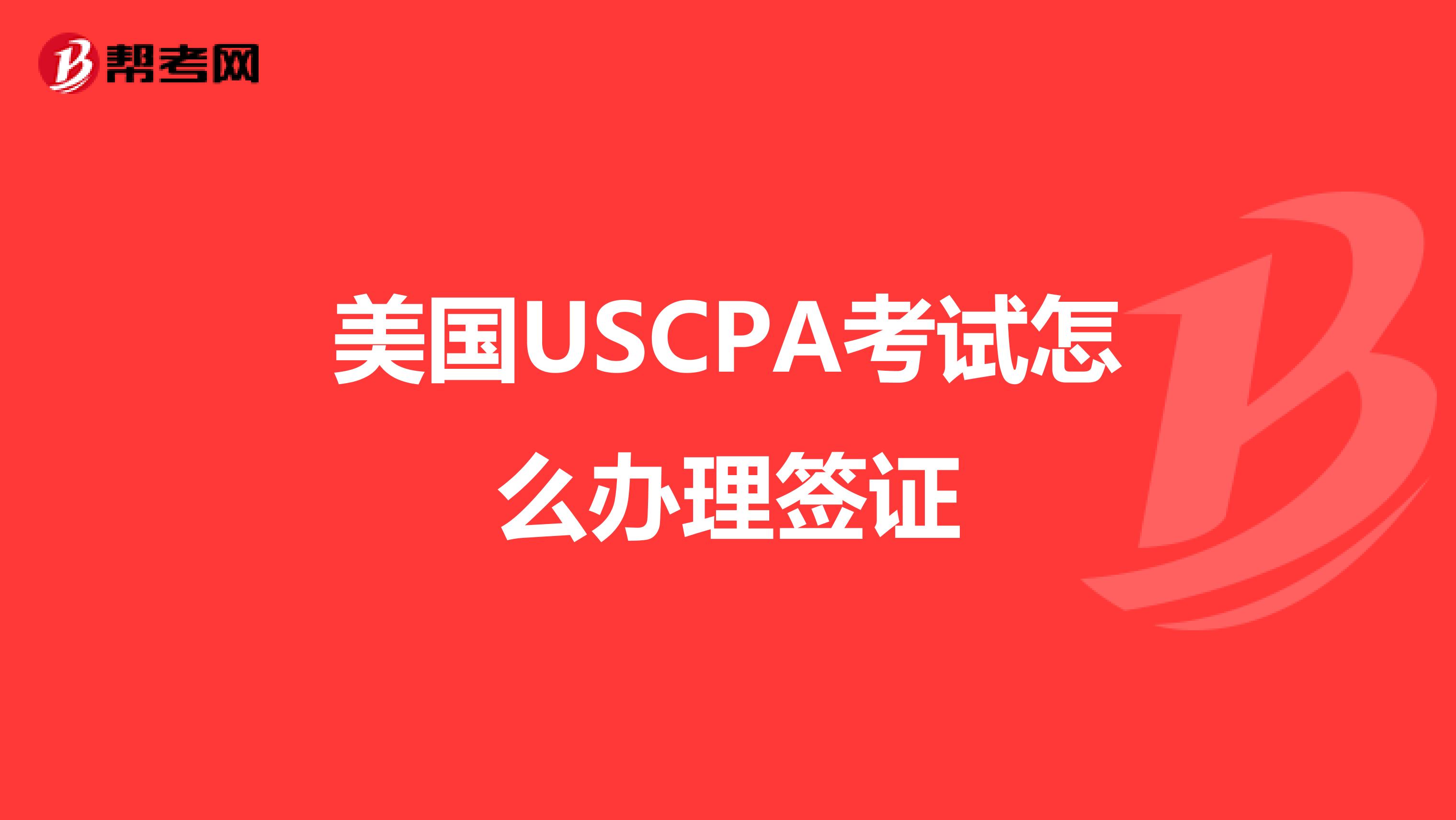 美国USCPA考试怎么办理签证