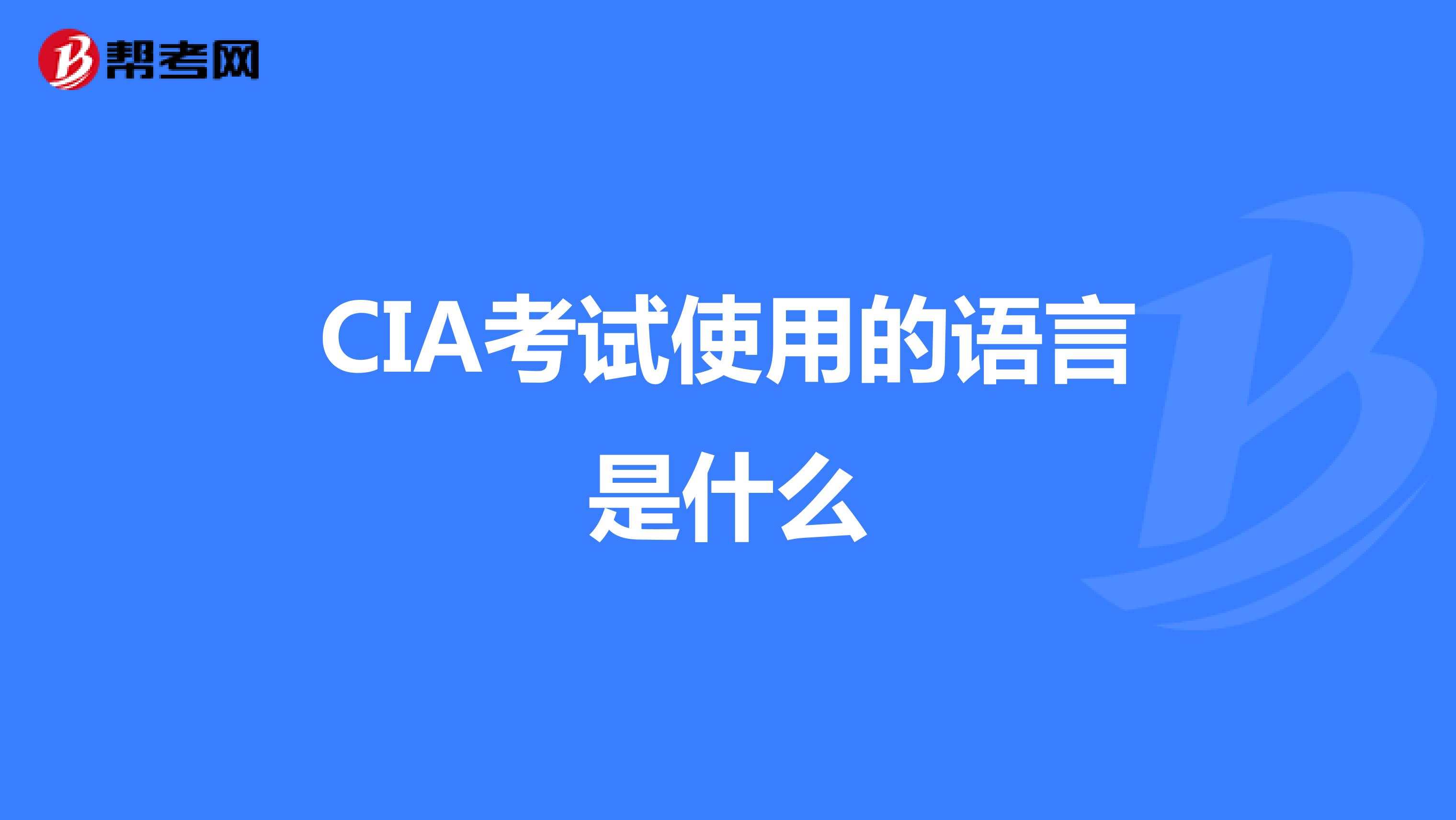 CIA考试使用的语言是什么