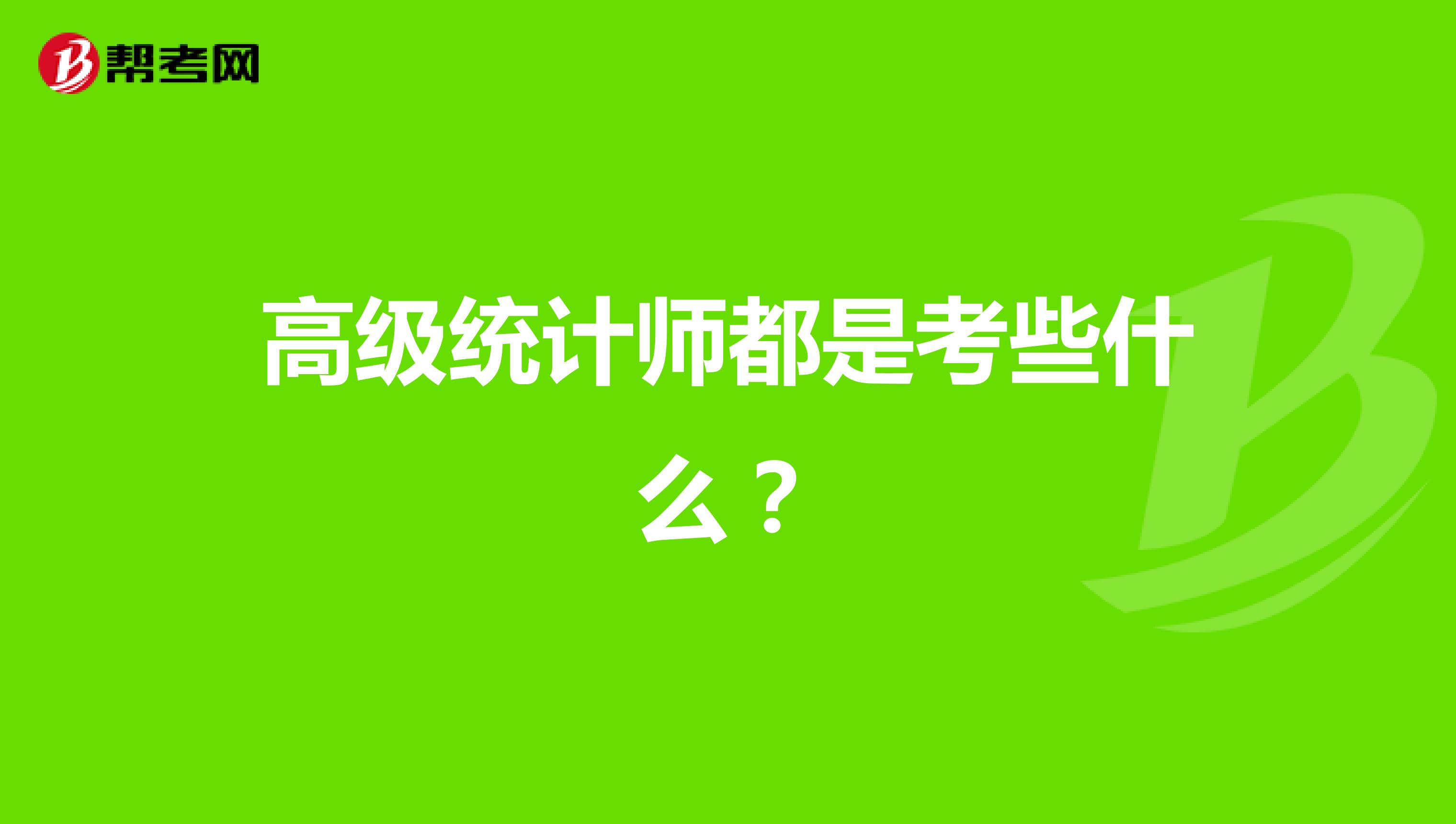 高級統計師都是考些什么？