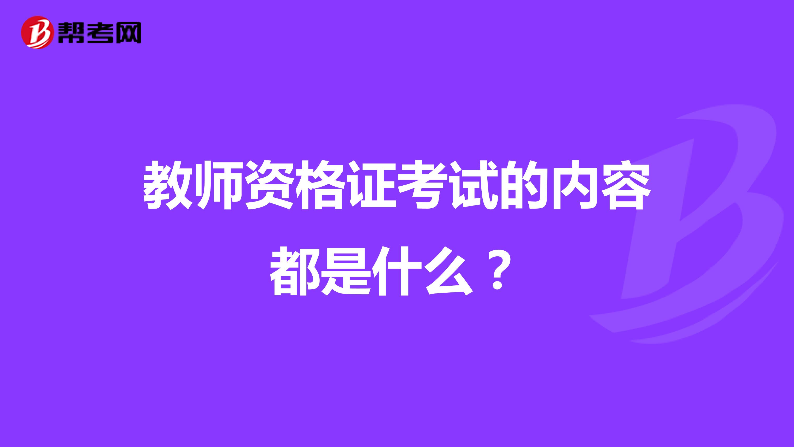 教师资格证考试的内容都是什么？