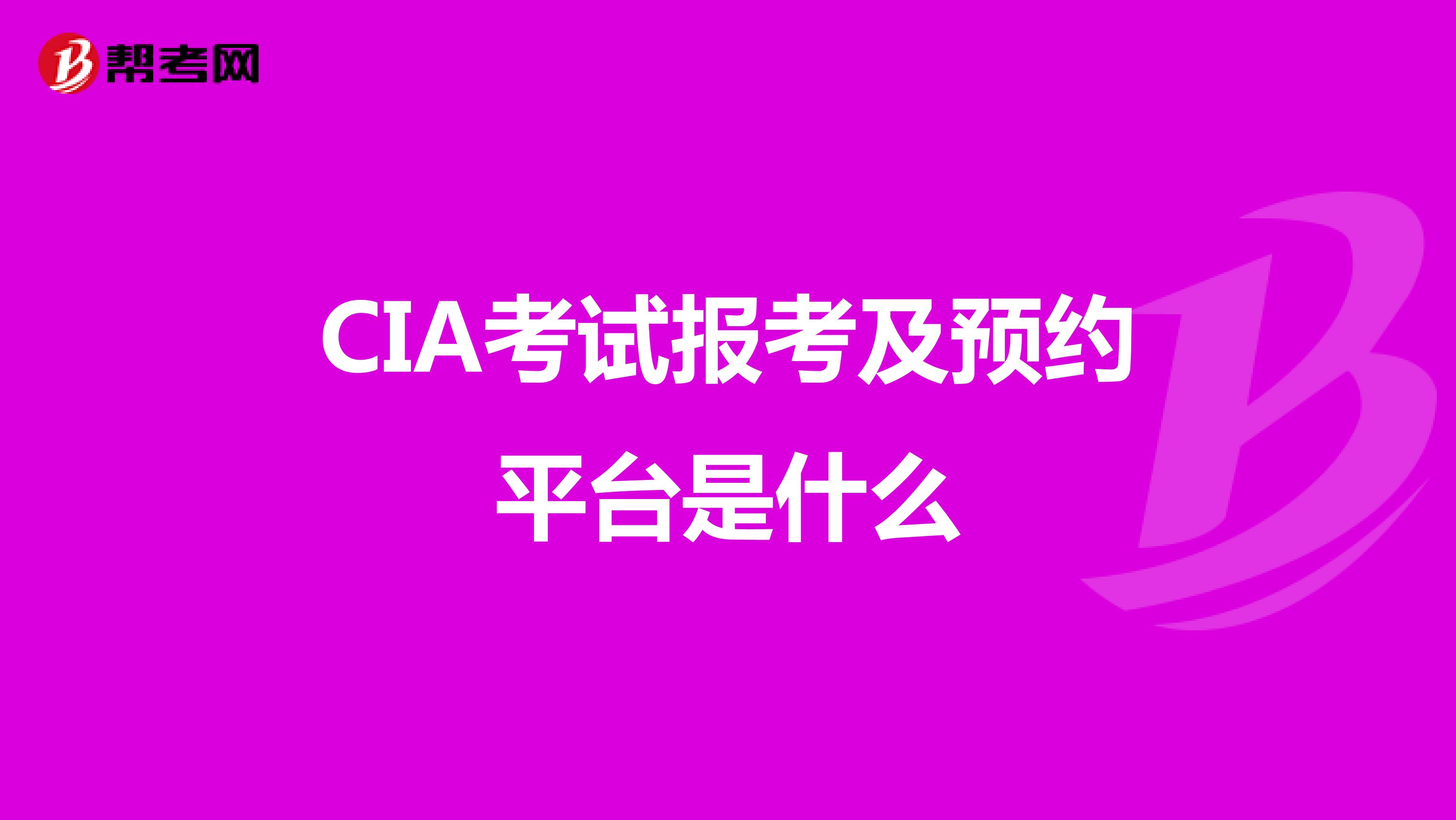 CIA考试报考及预约平台是什么