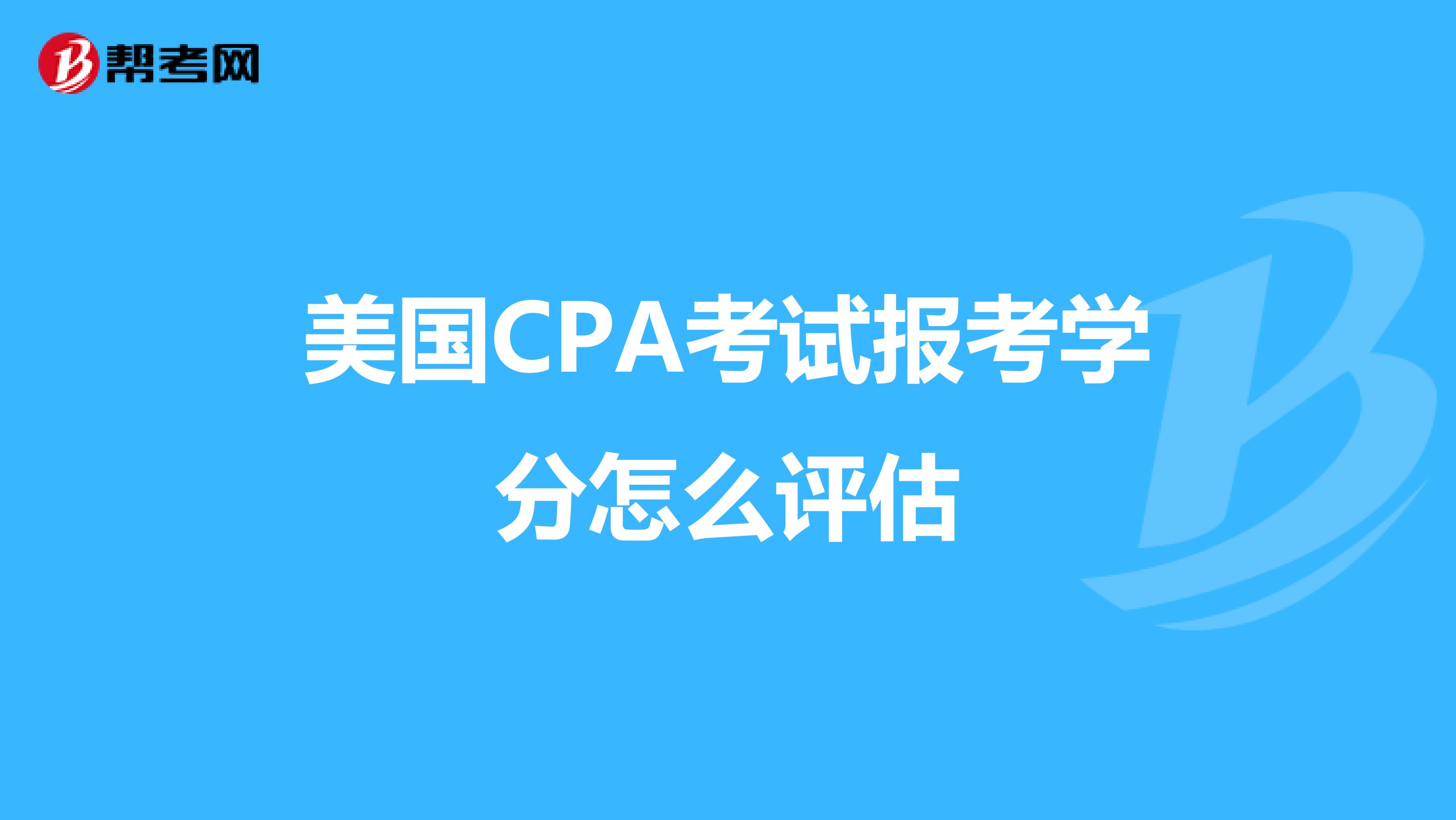美国CPA考试报考学分怎么评估