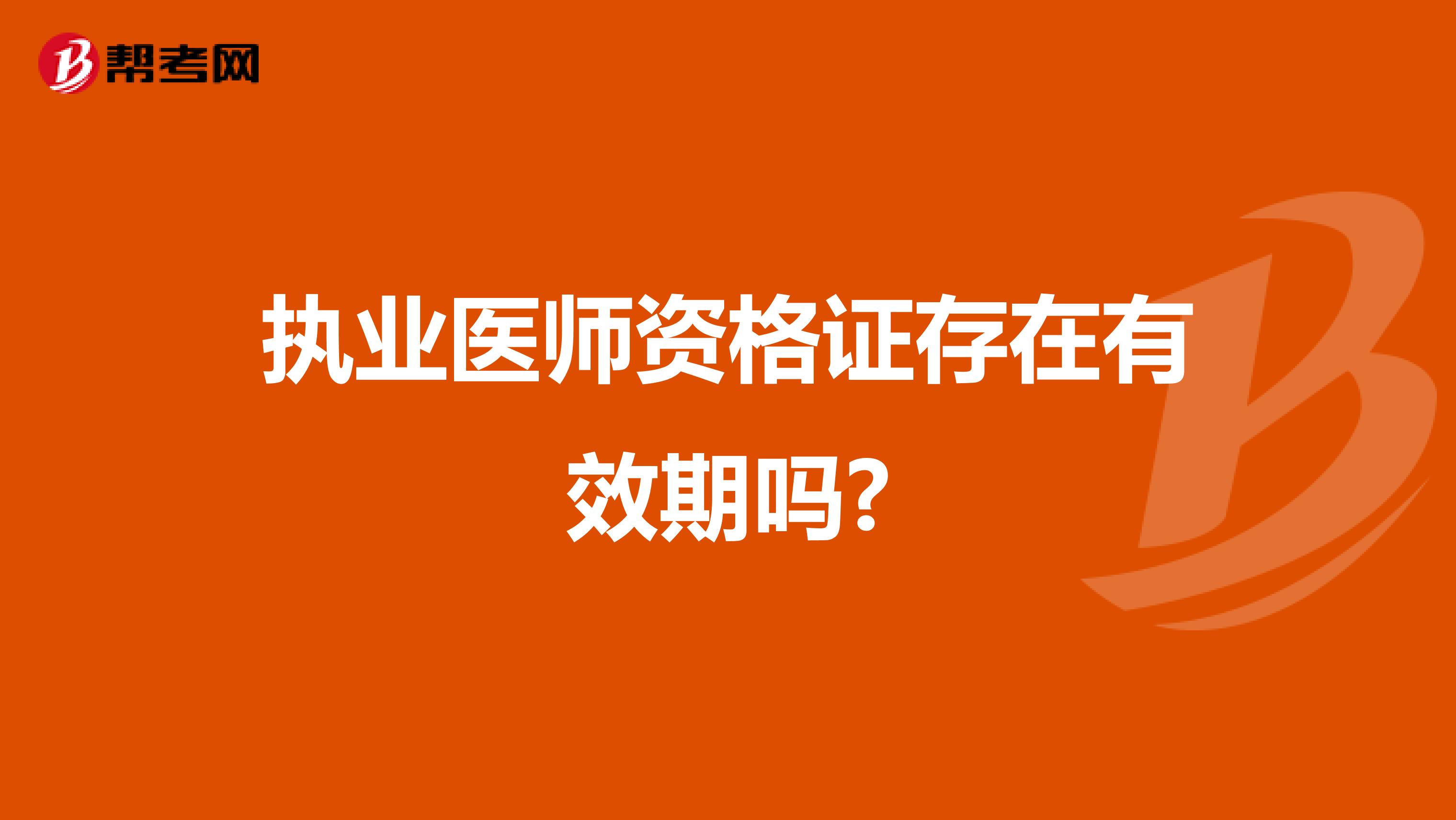 执业医师资格证存在有效期吗?