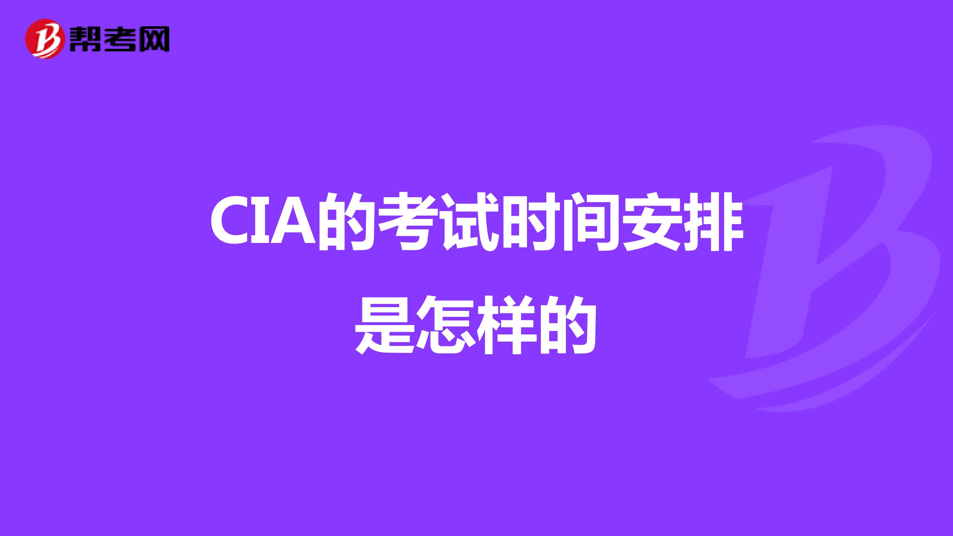 CIA的考试时间安排是怎样的