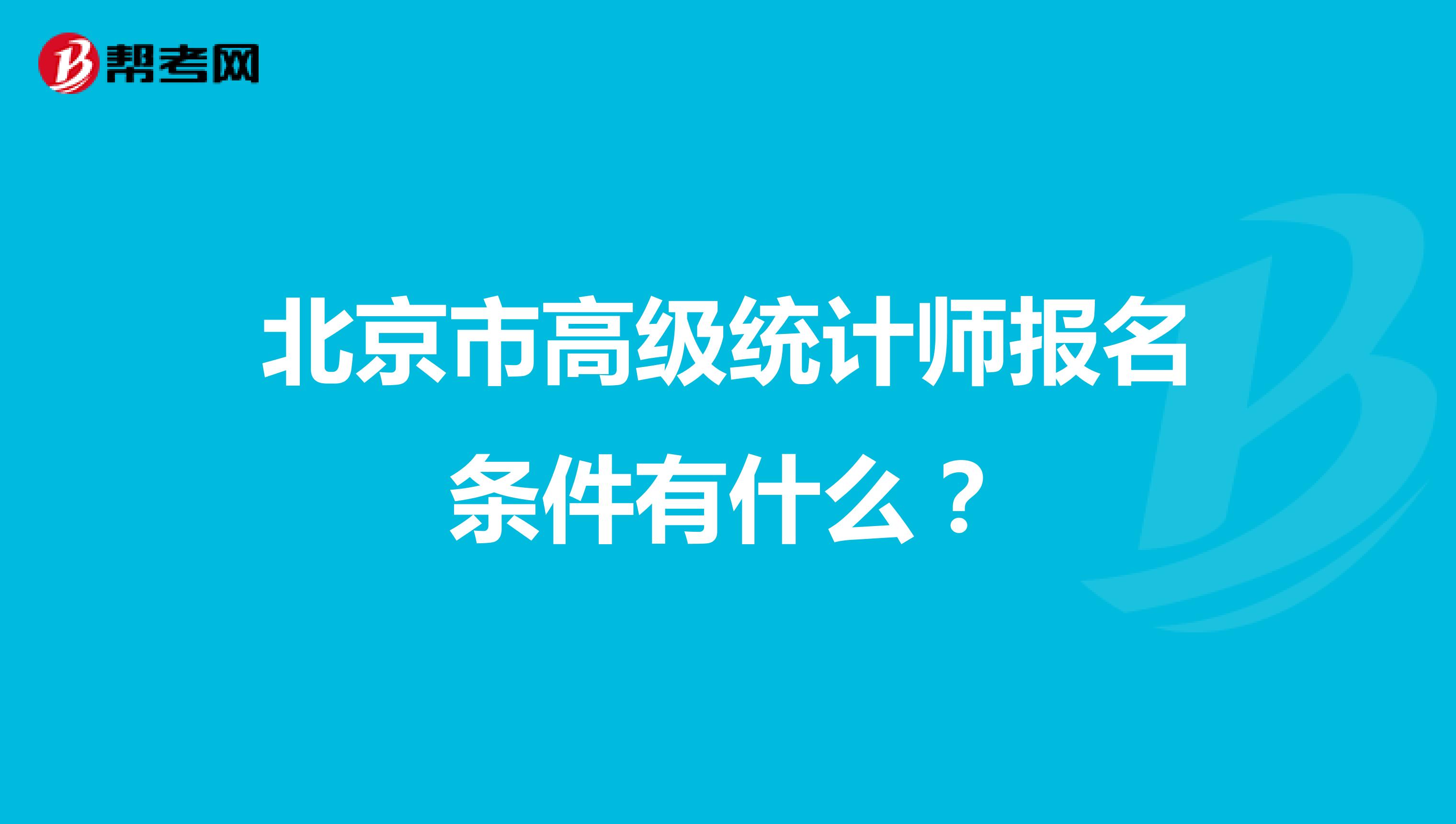 北京市高级统计师报名条件有什么?