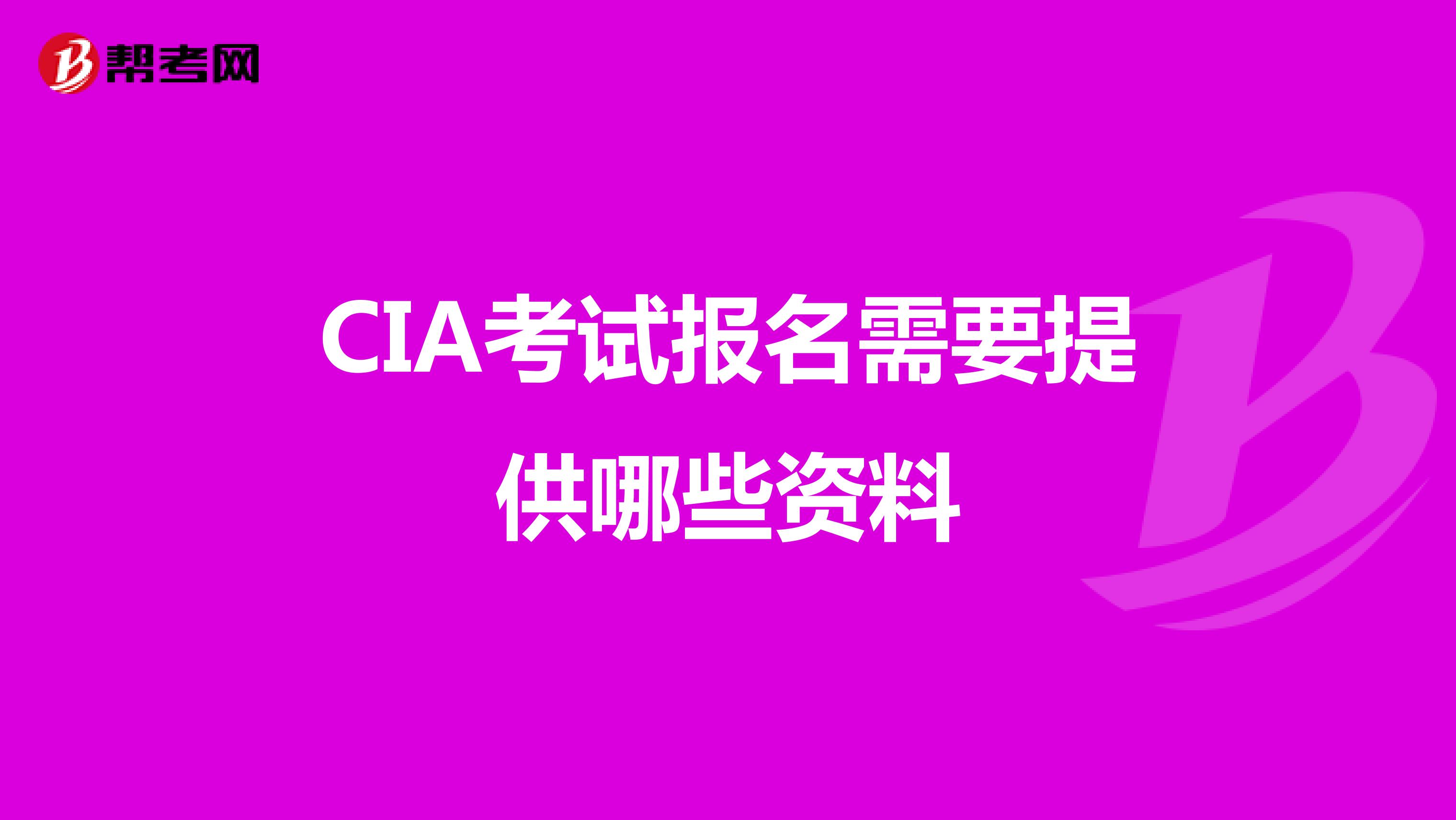CIA考试报名需要提供哪些资料