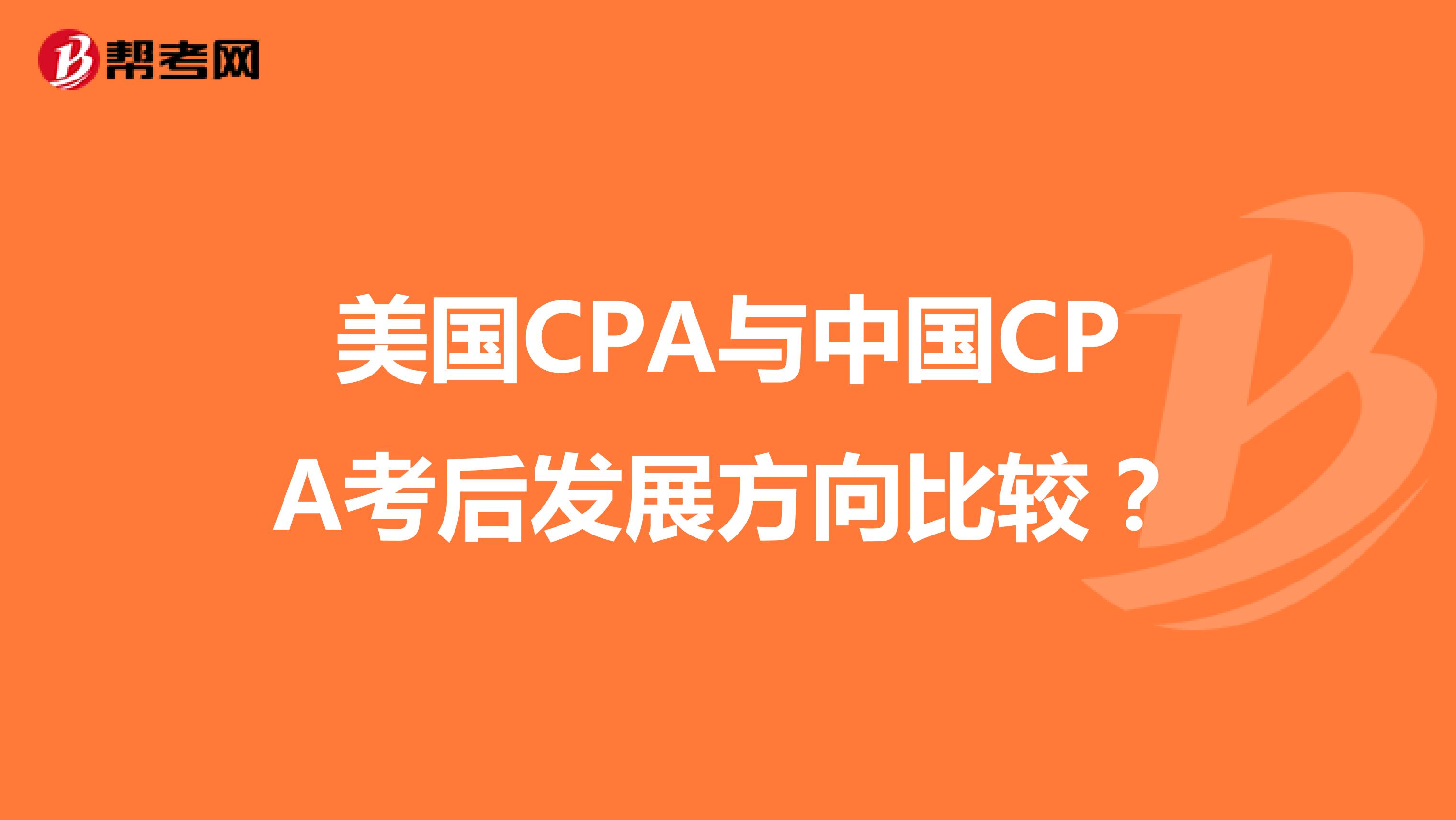 美國CPA與中國CPA考后發(fā)展方向比較？