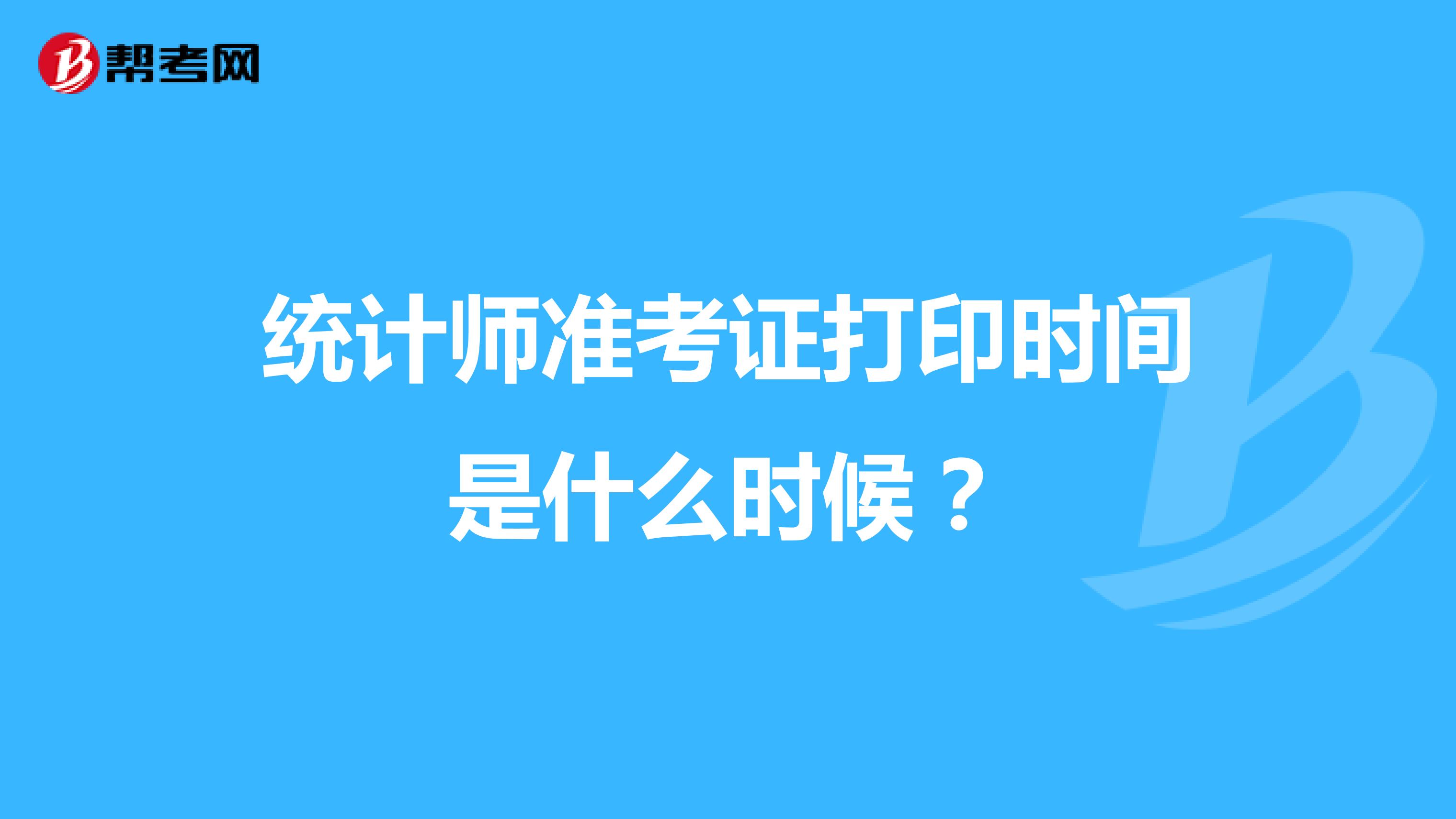 統計師準考證打印時間是什么時候？