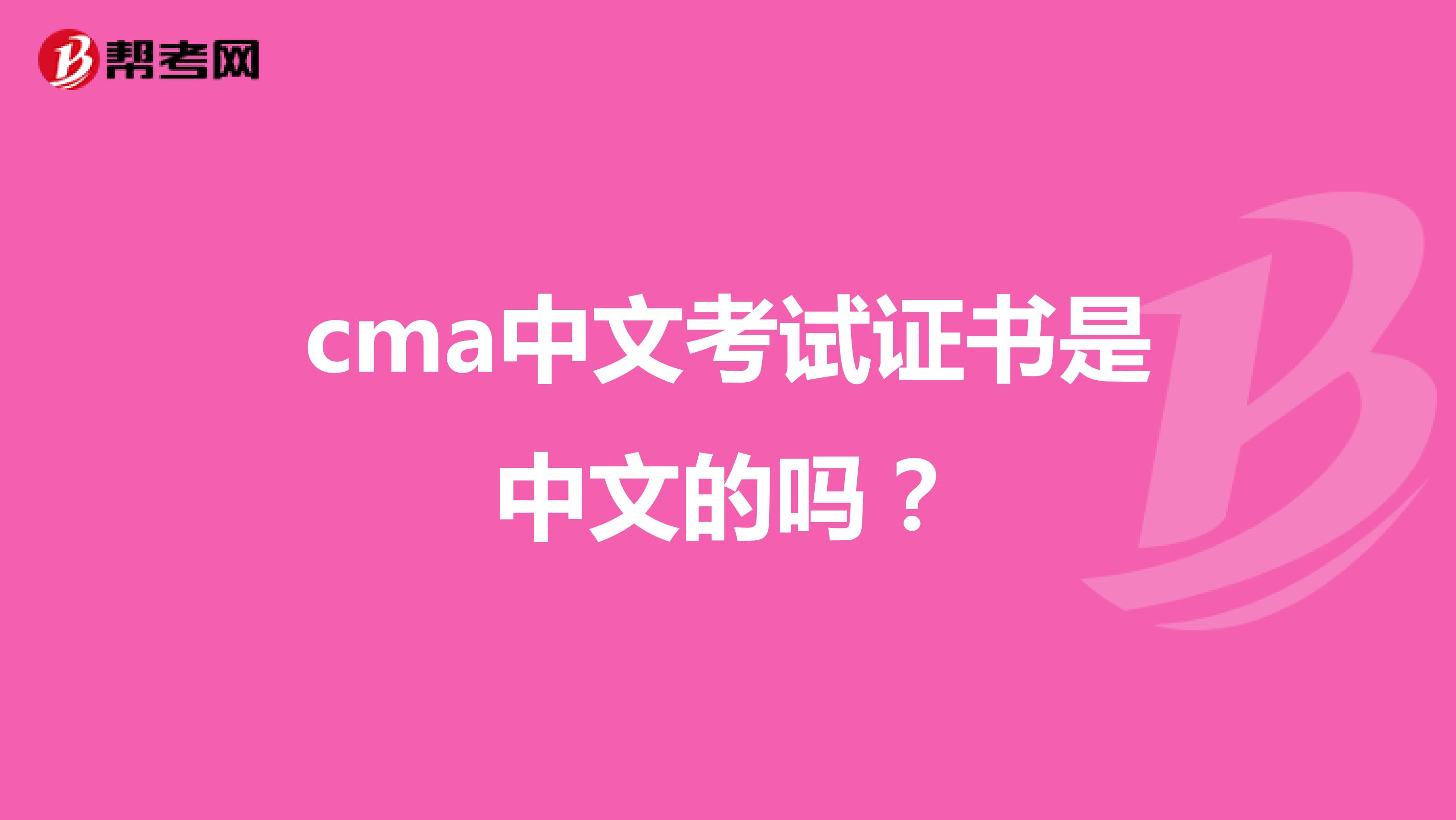 cma中文考试证书是中文的吗？