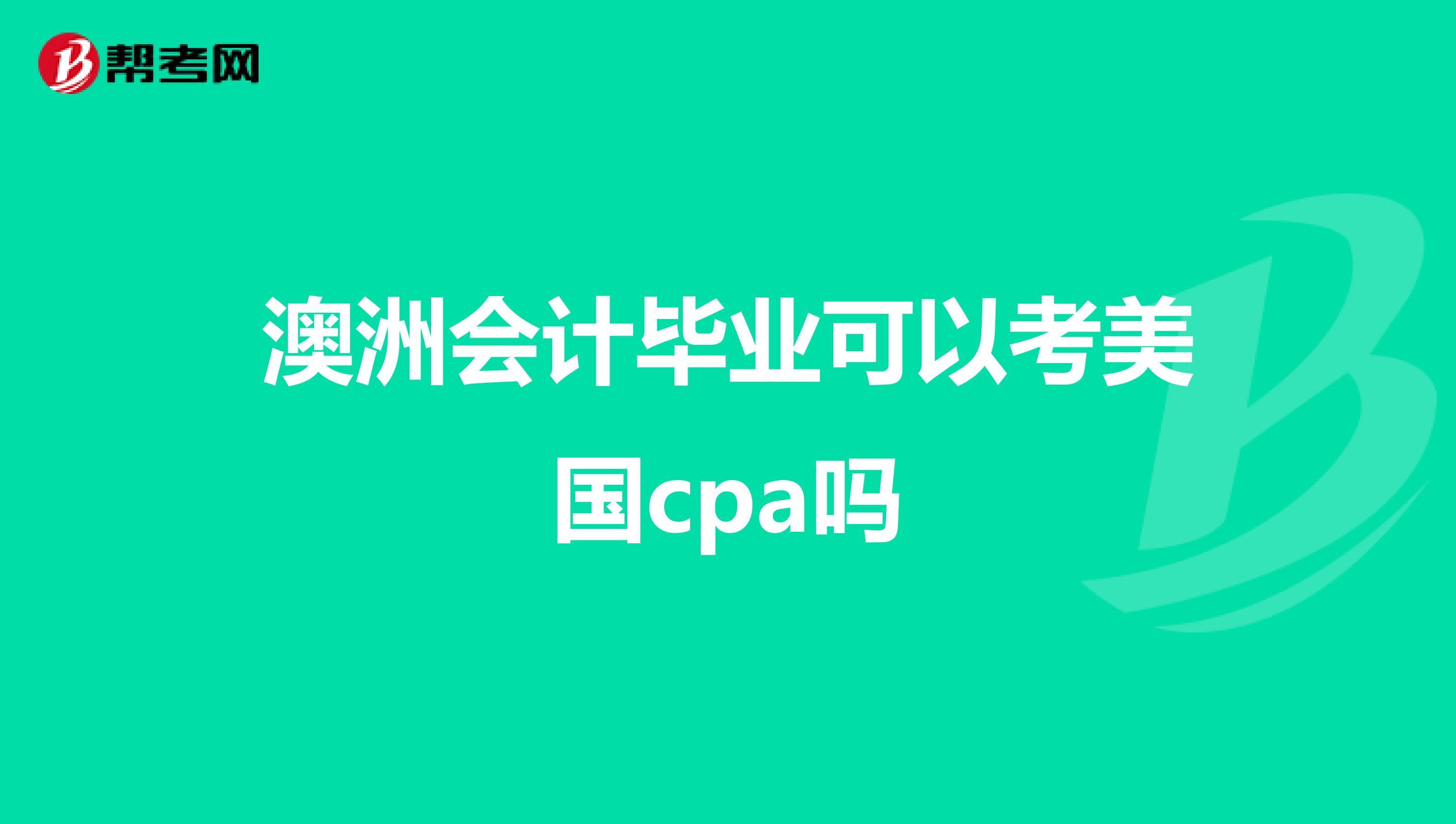 澳洲会计毕业可以考美国cpa吗