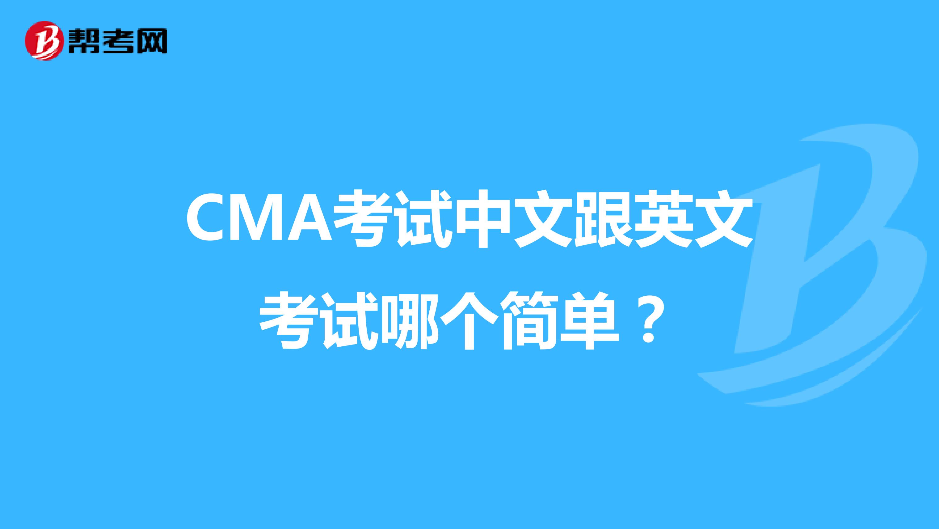 CMA考试中文跟英文考试哪个简单？