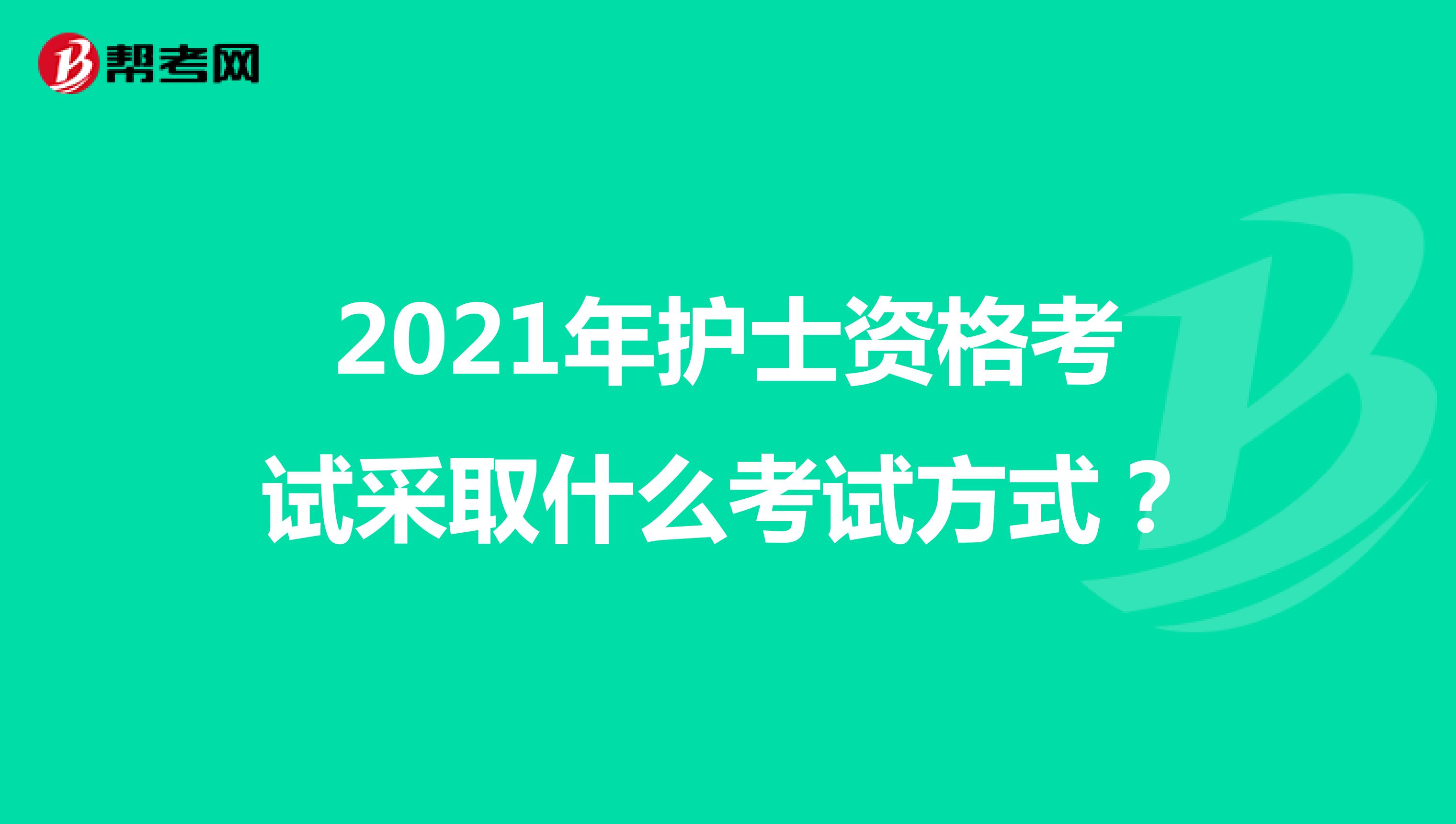 2021年护士资格考试采取什么考试方式?