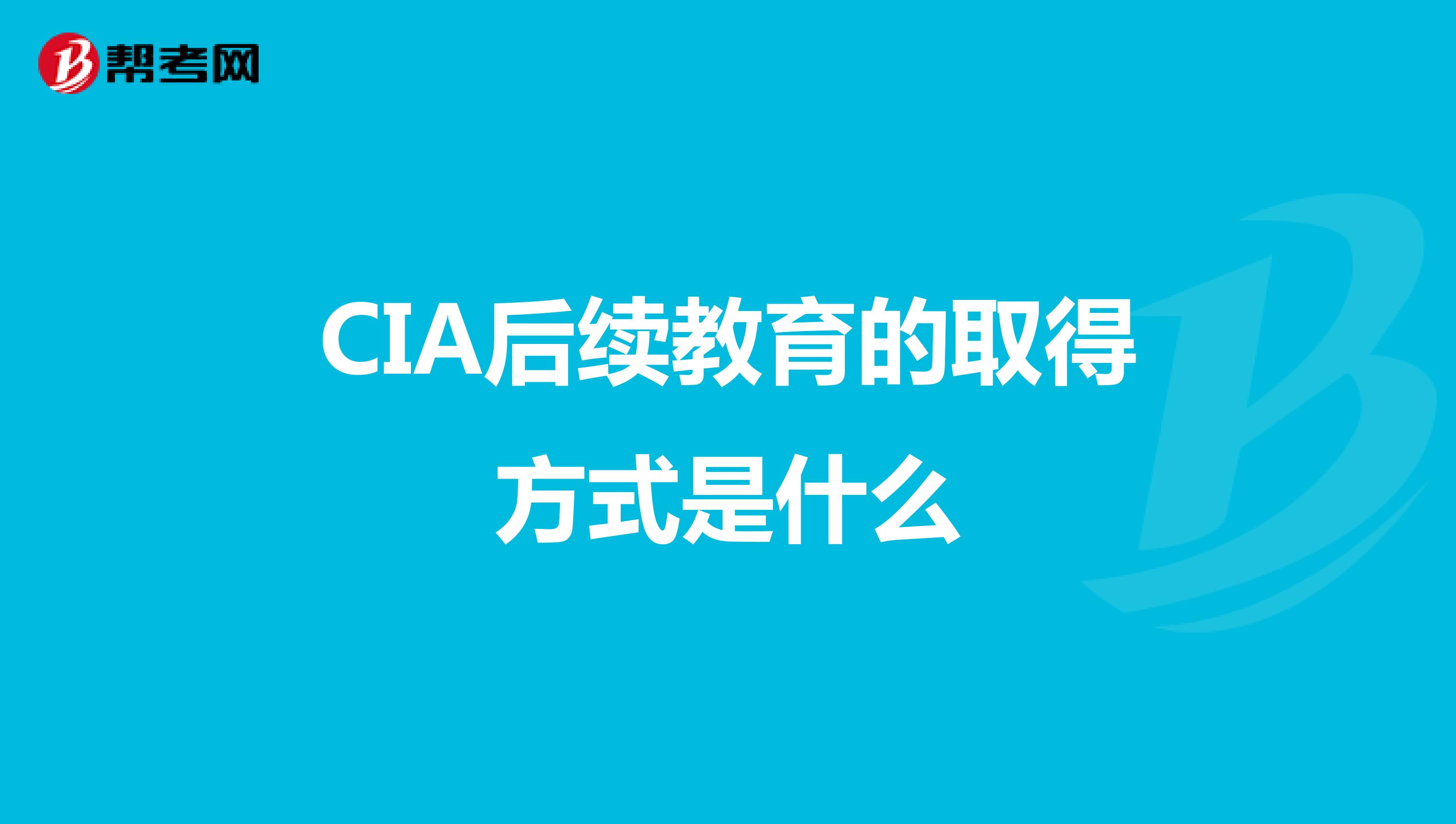 CIA后續教育的取得方式是什么