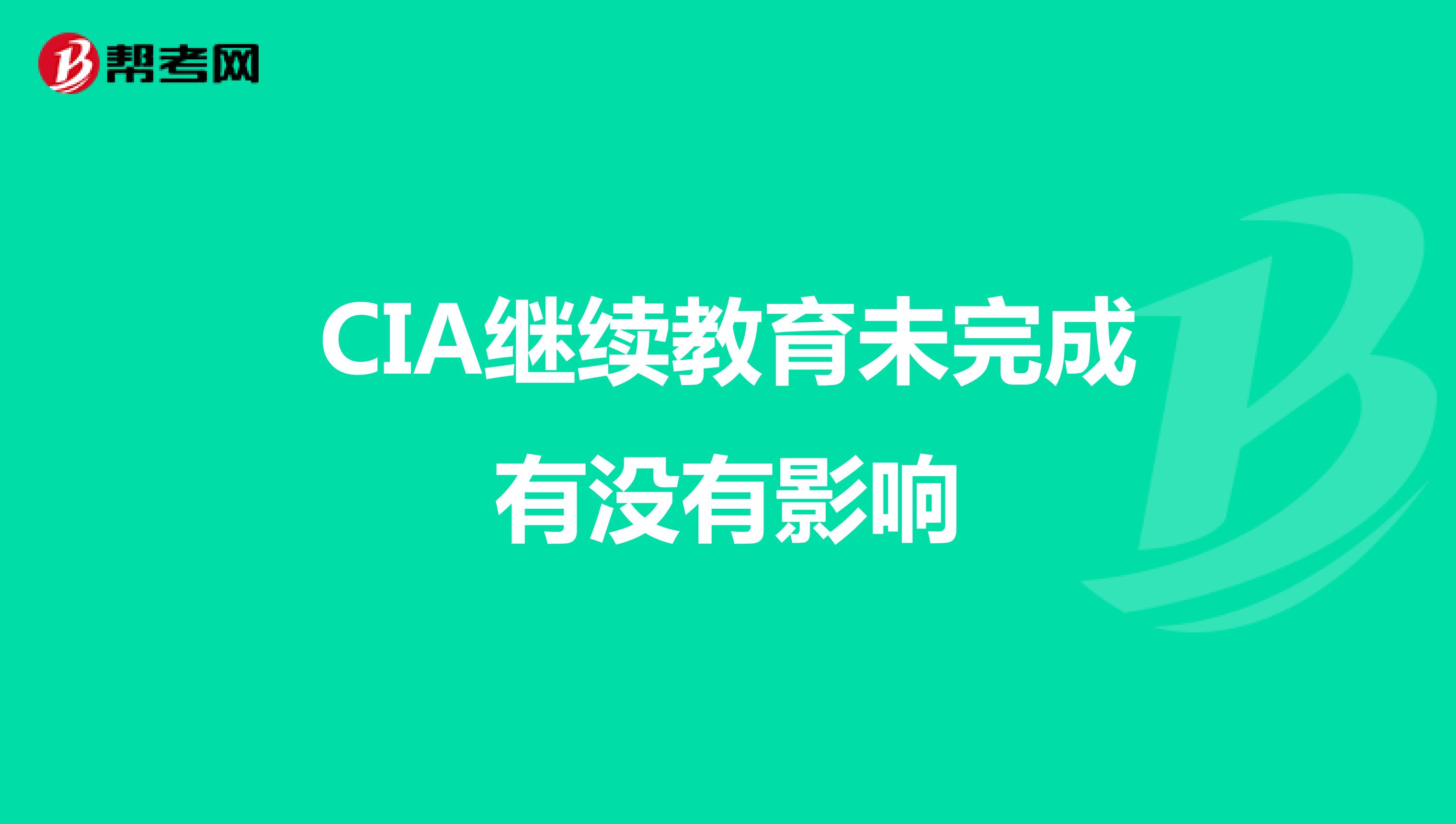 CIA继续教育未完成有没有影响