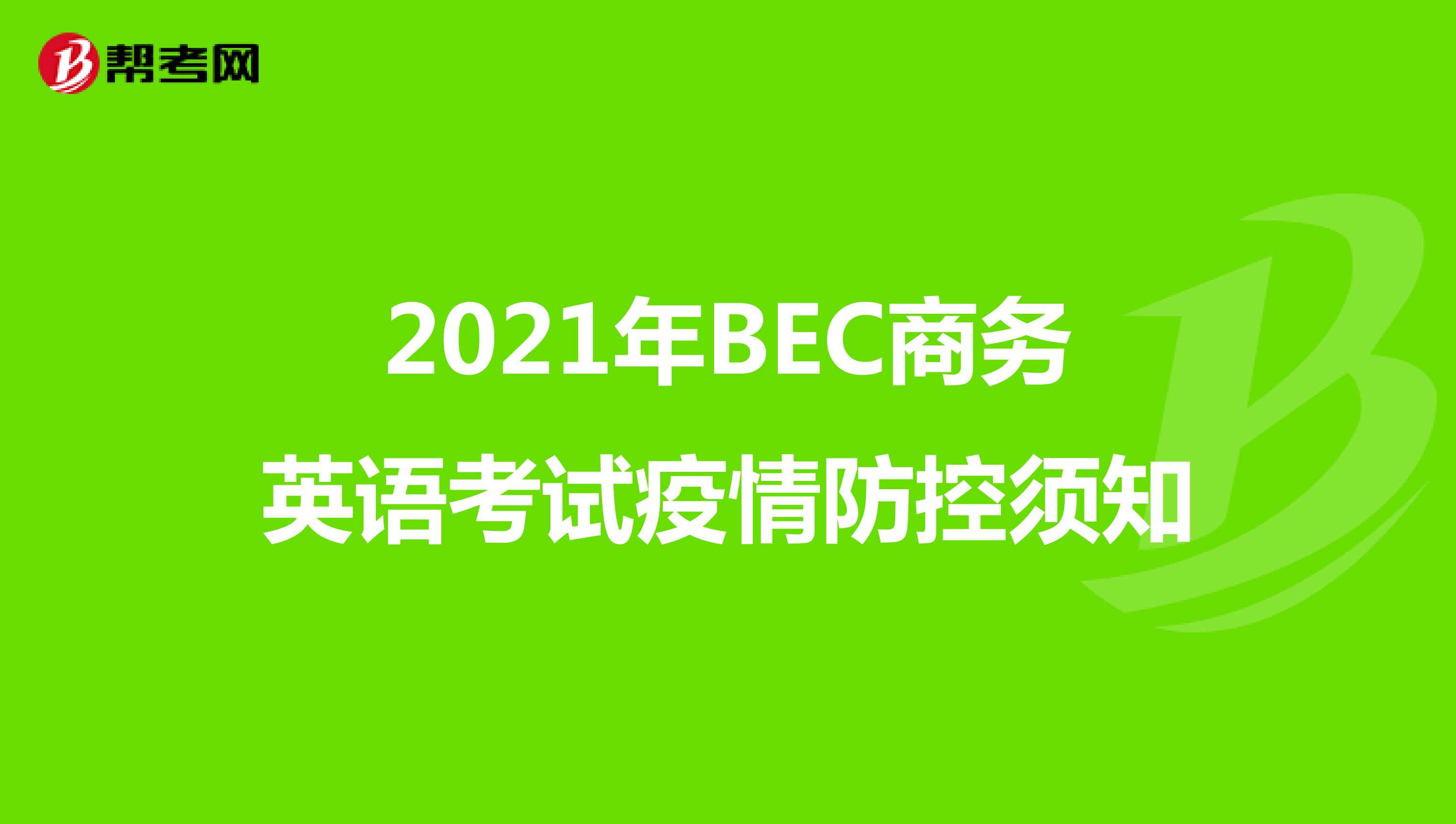 2021年BEC商务英语考试疫情防控须知