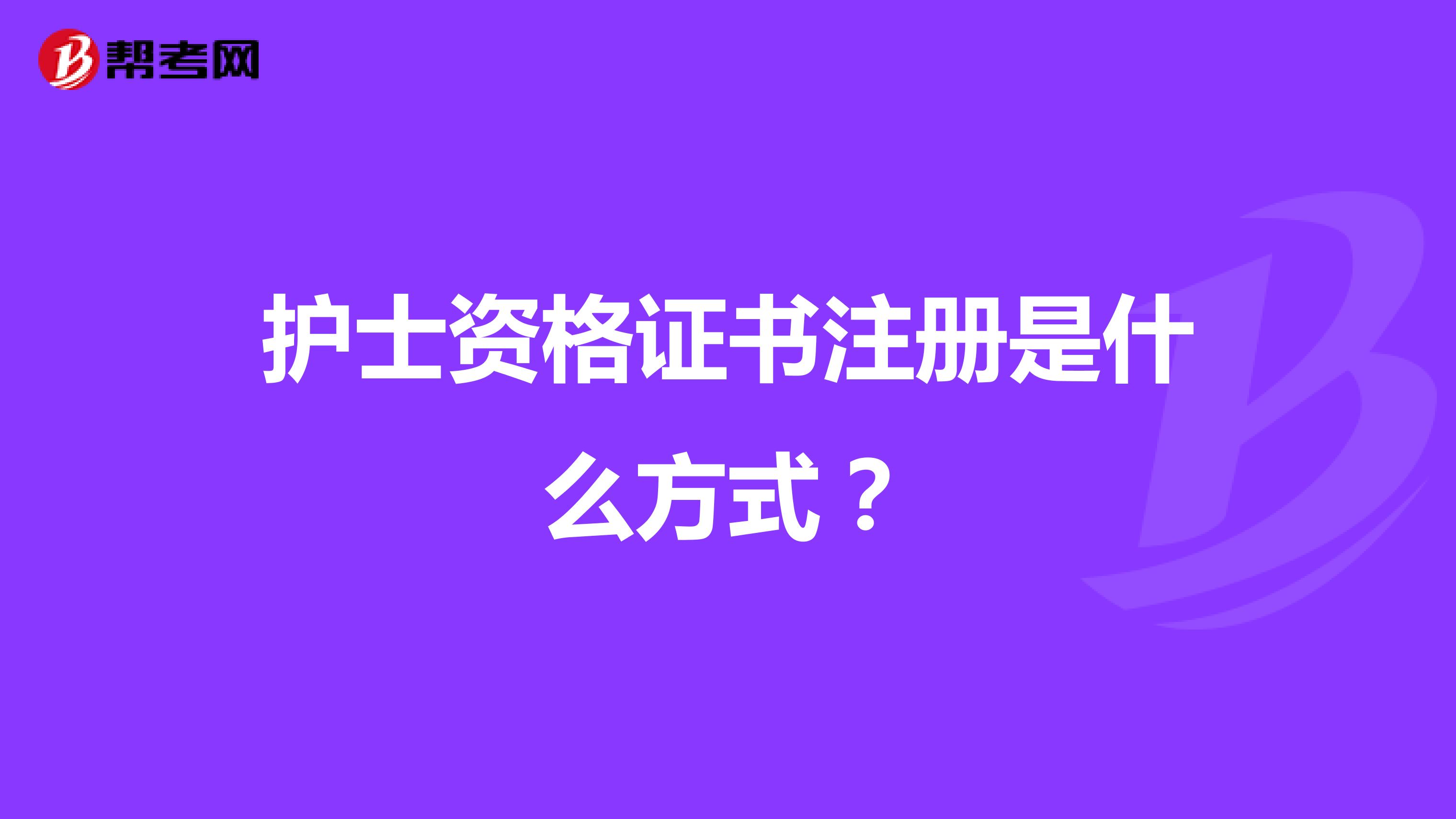 護士資格證書注冊是什么方式？
