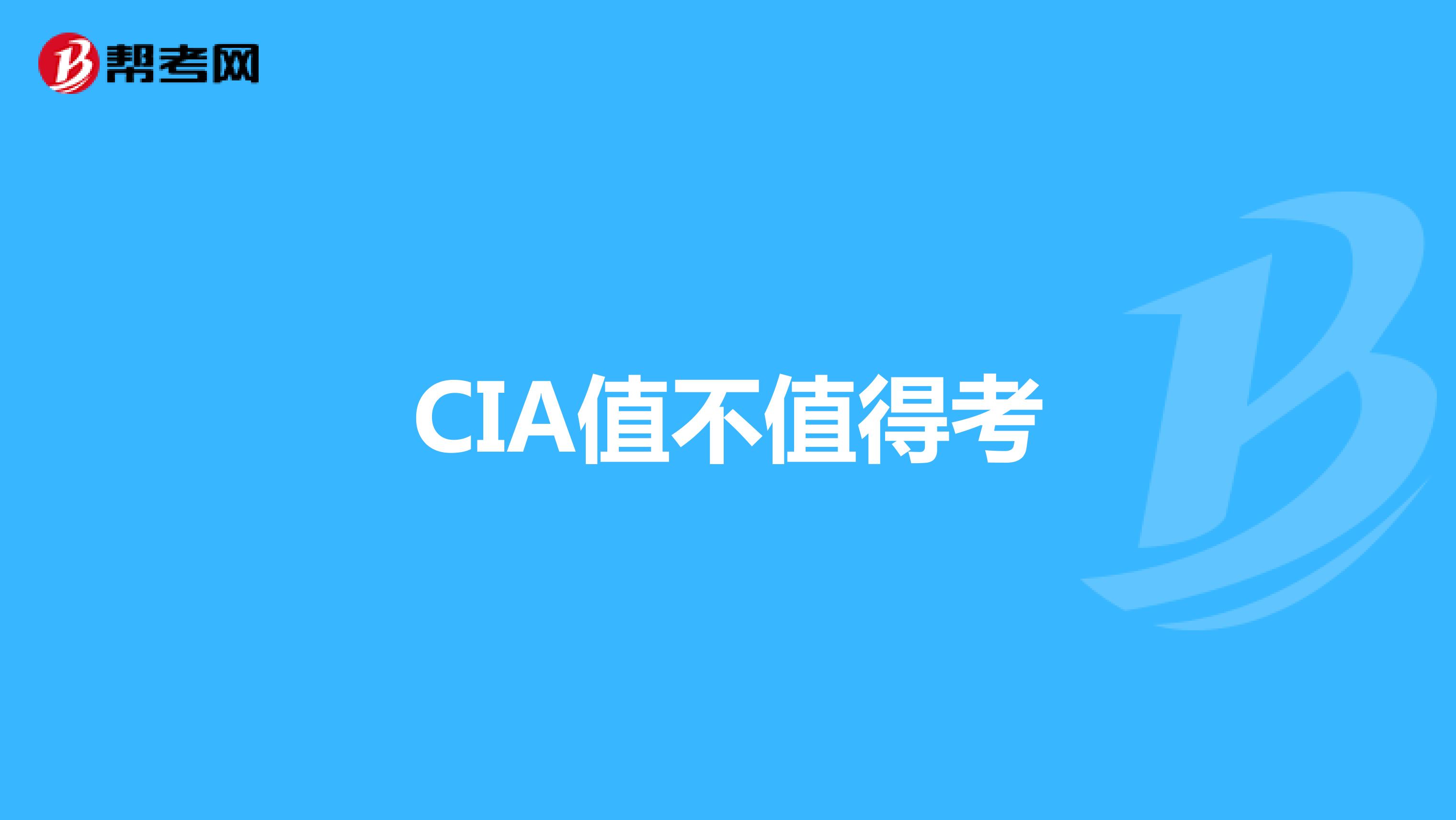 CIA值不值得考