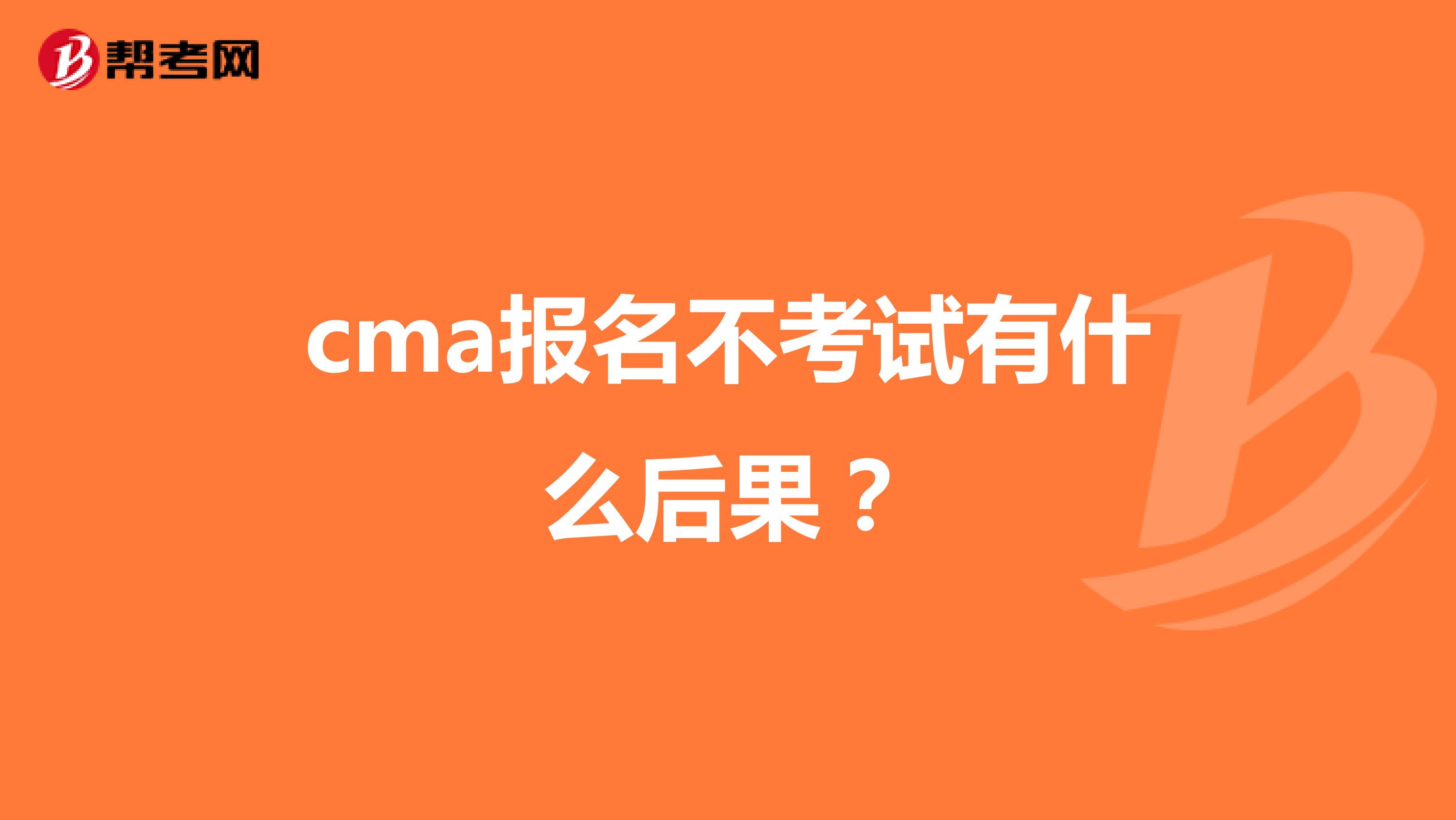 cma报名不考试有什么后果?