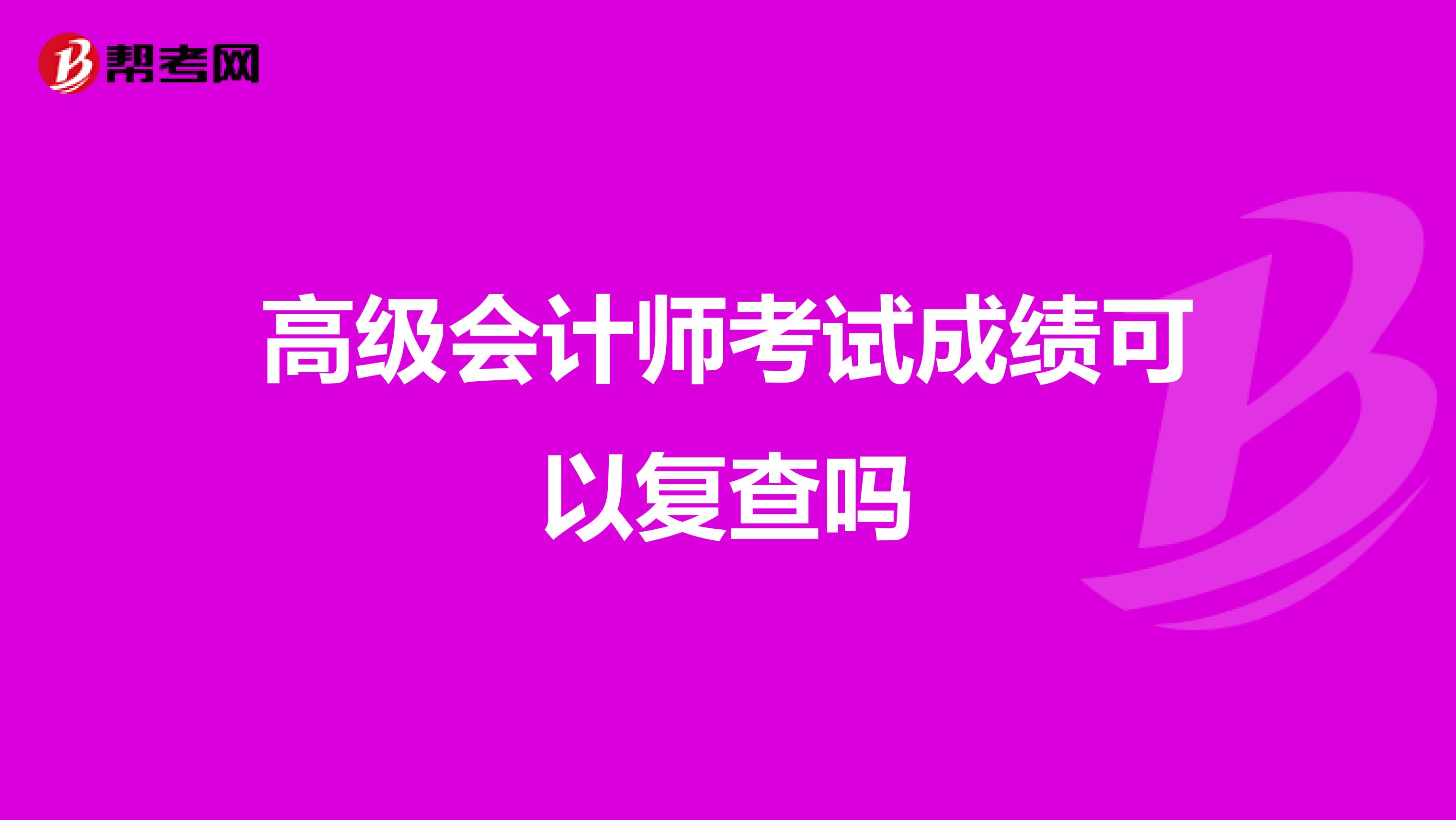 高級會計師考試成績可以復查嗎
