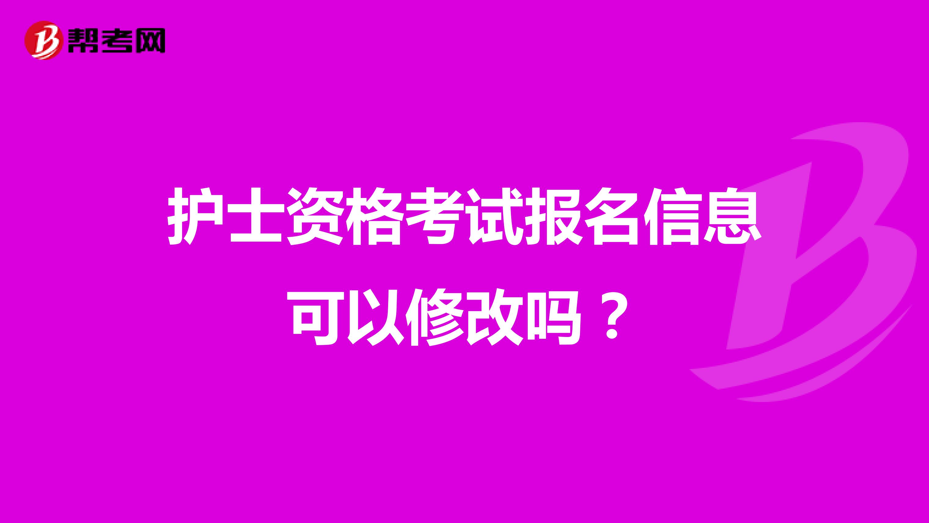 护士资格考试报名信息可以修改吗?