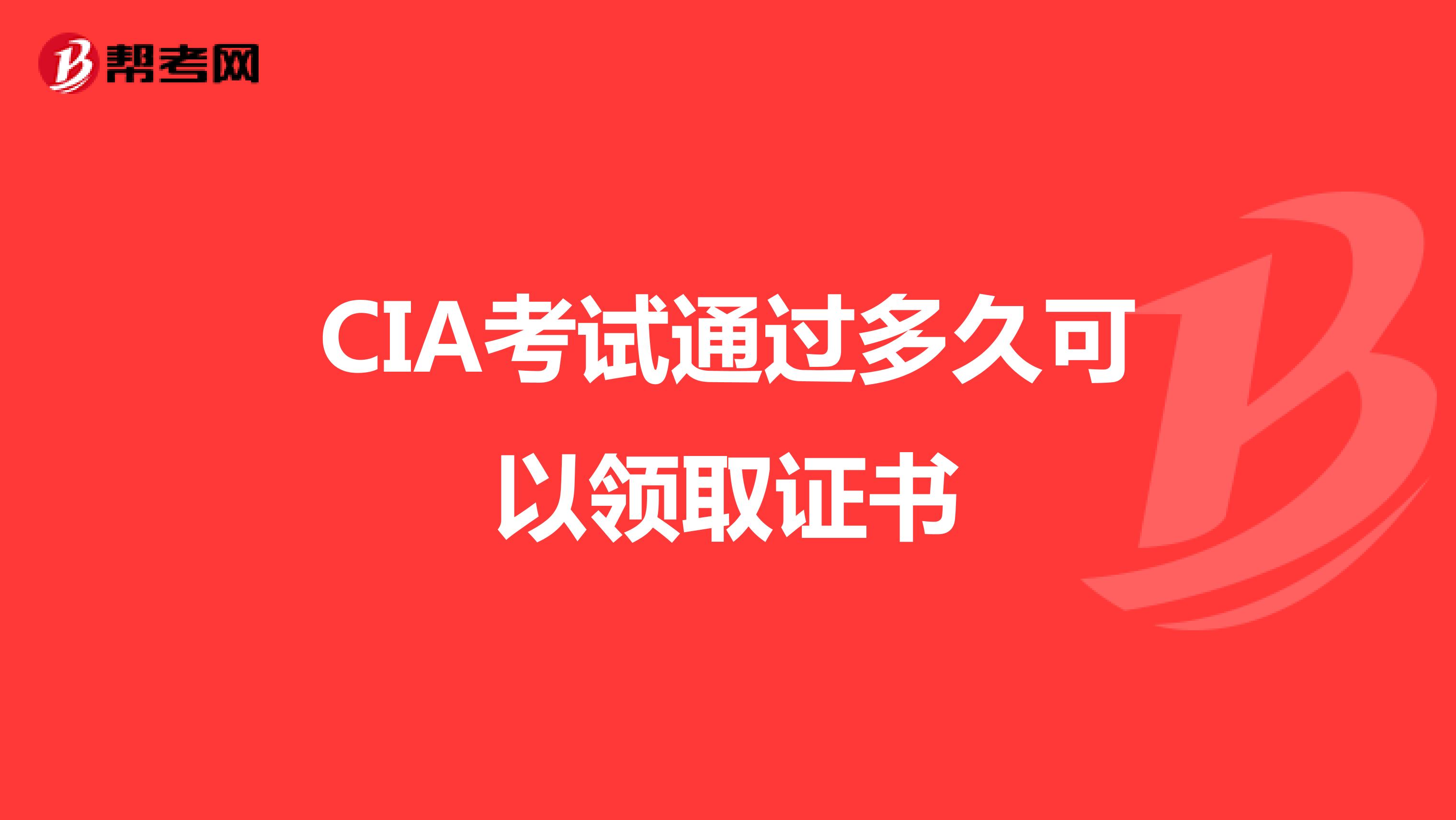 CIA考试通过多久可以领取证书