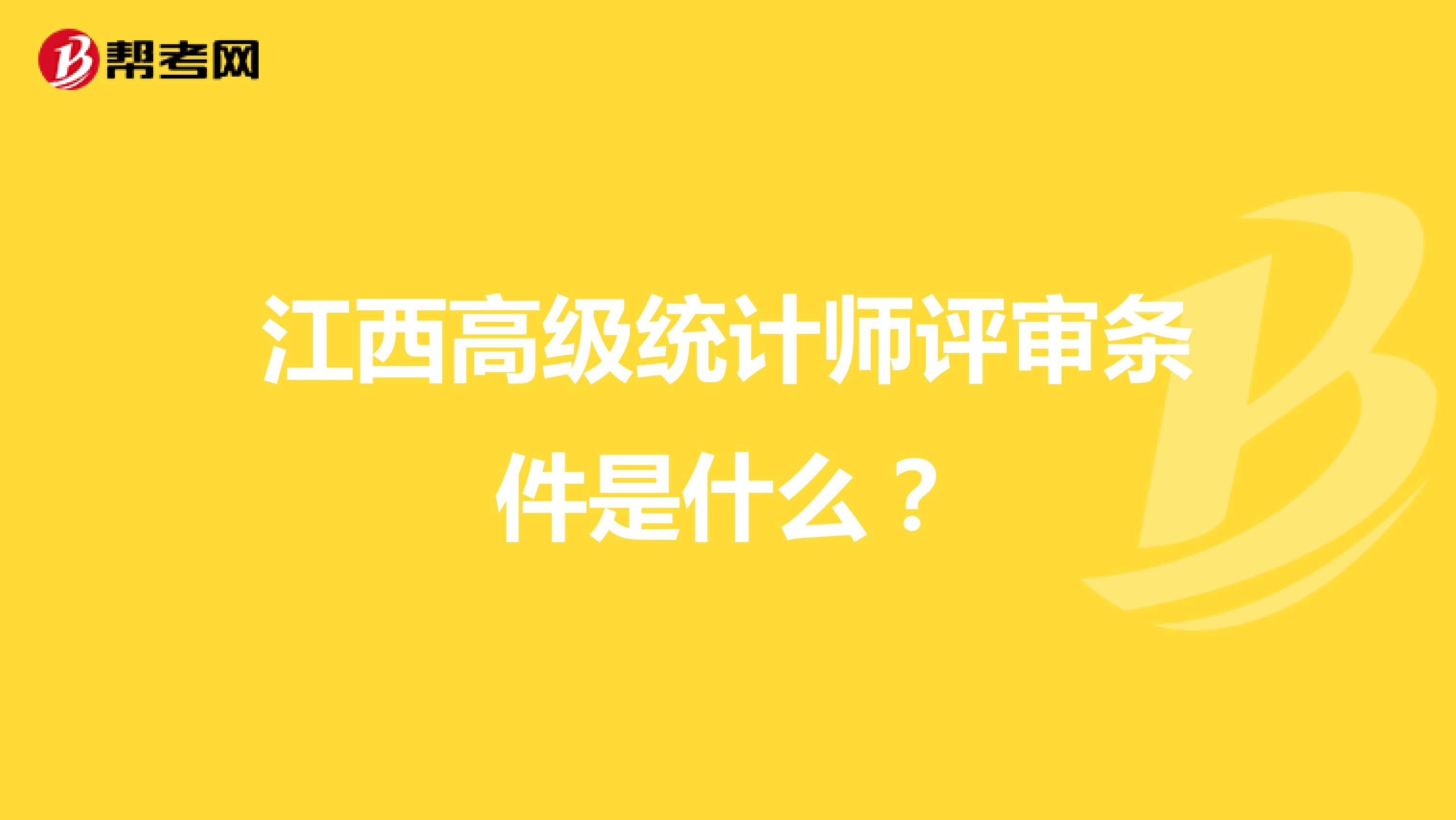 江西高级统计师评审条件是什么?