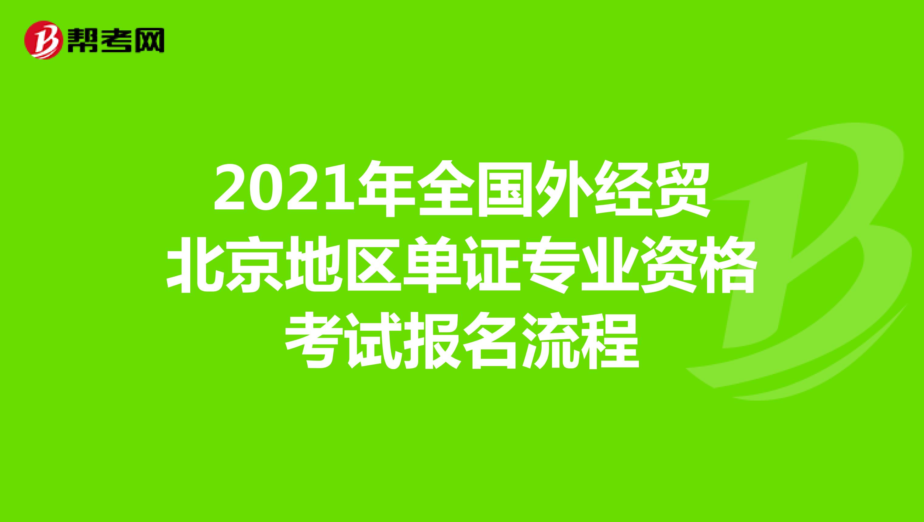 2021年全國外經貿北京地區單證專業資格考試報名流程