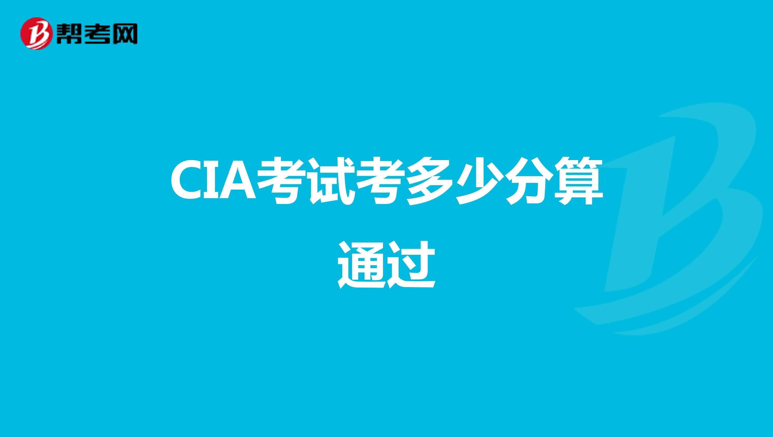 CIA考试考多少分算通过