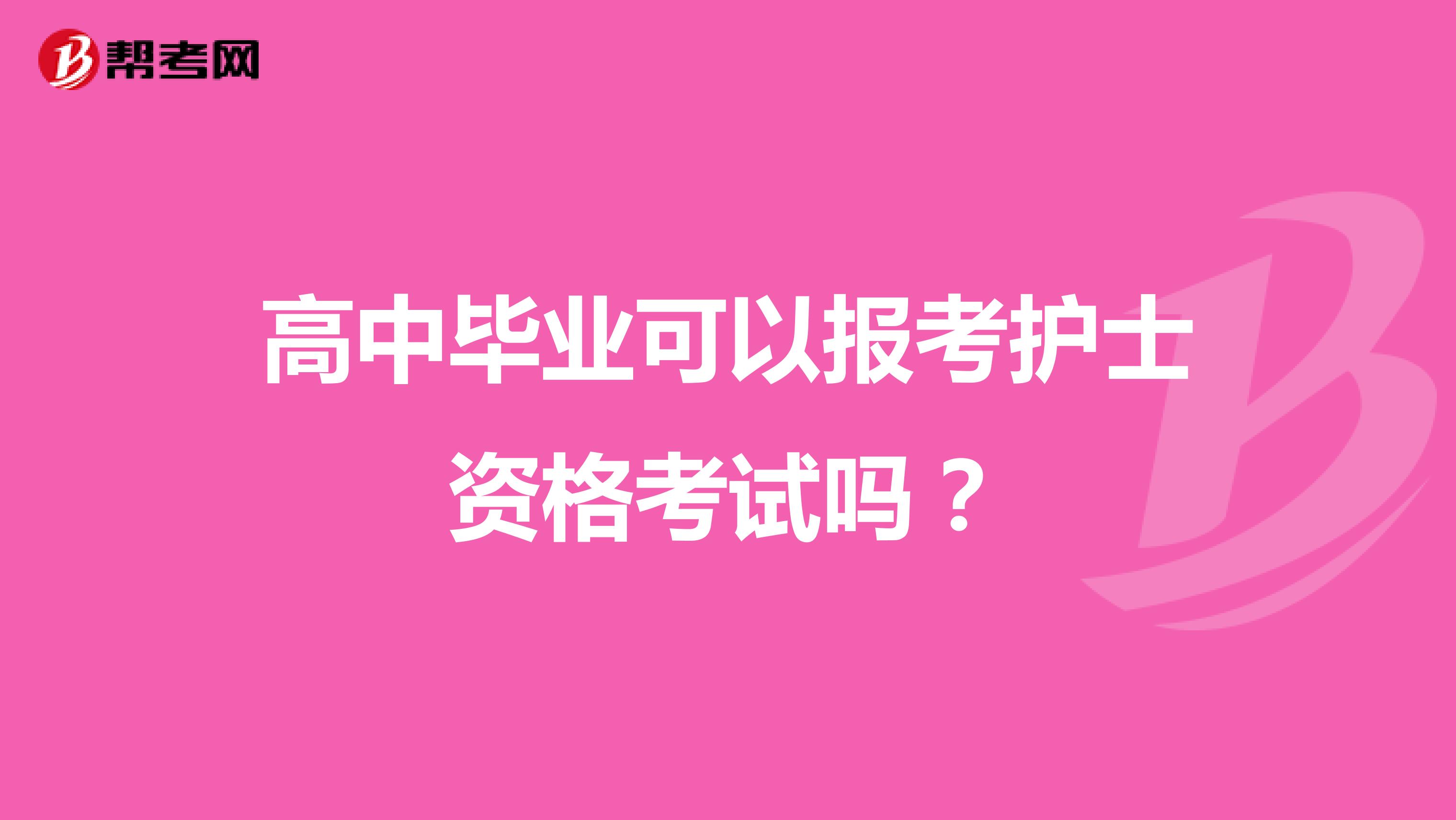 高中毕业可以报考护士资格考试吗?