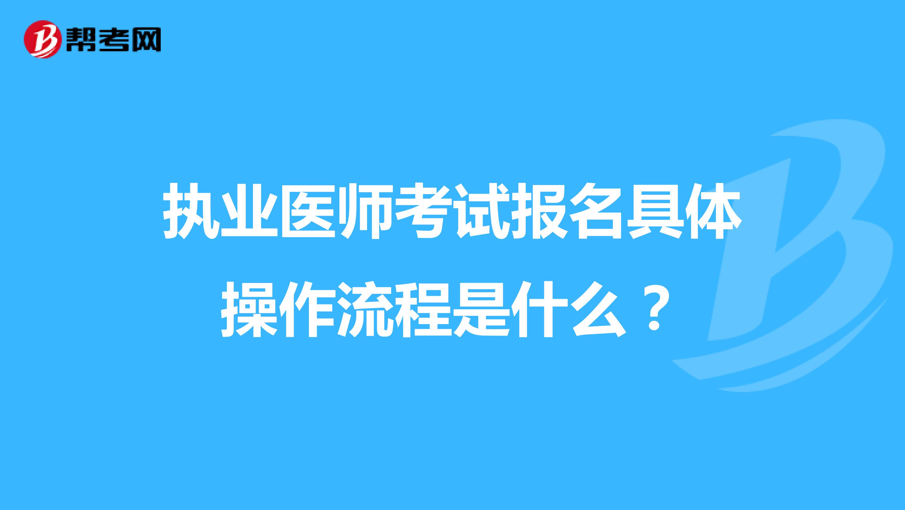 执业医师考试报名具体操作流程是什么？