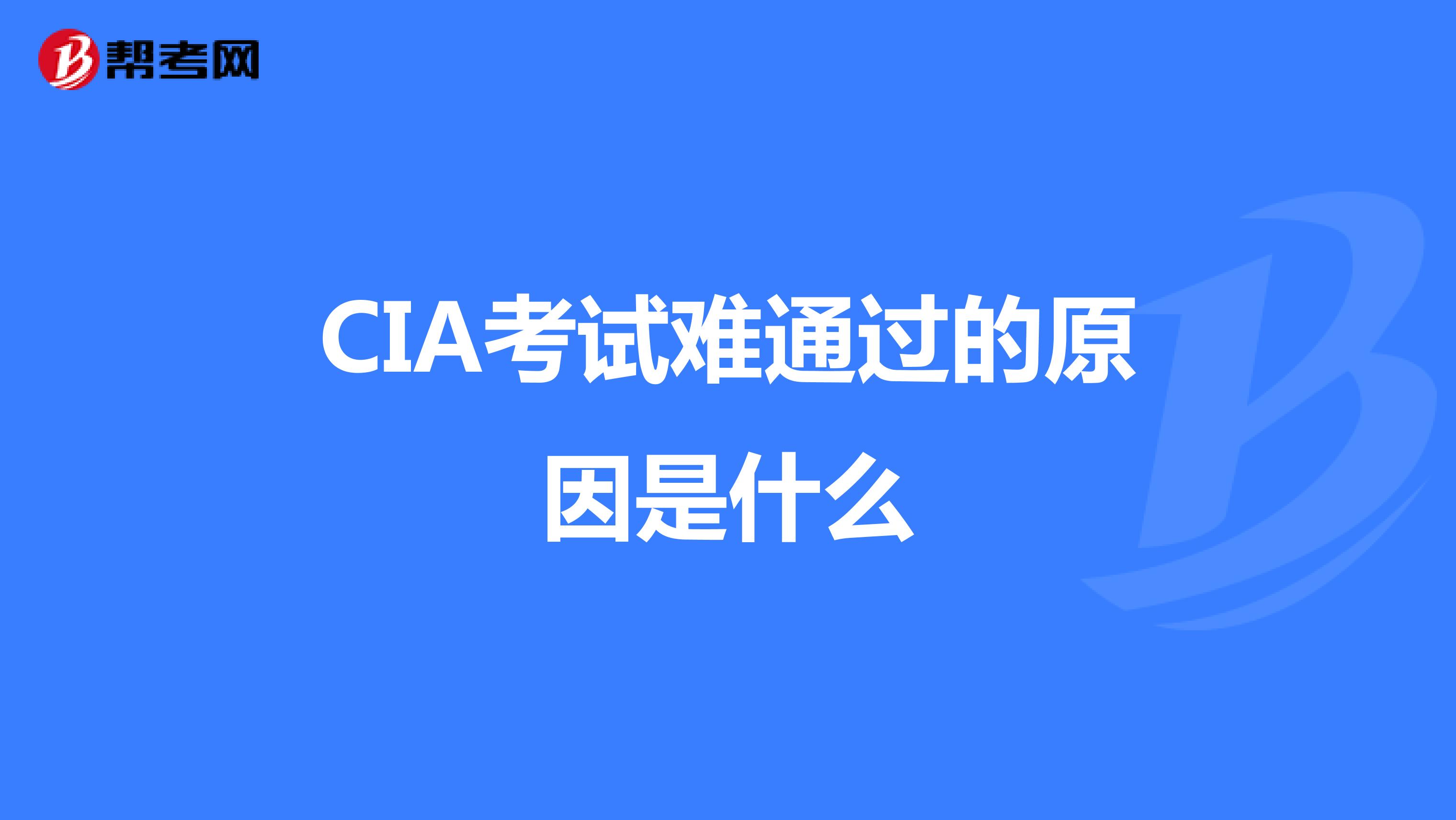 CIA考试难通过的原因是什么
