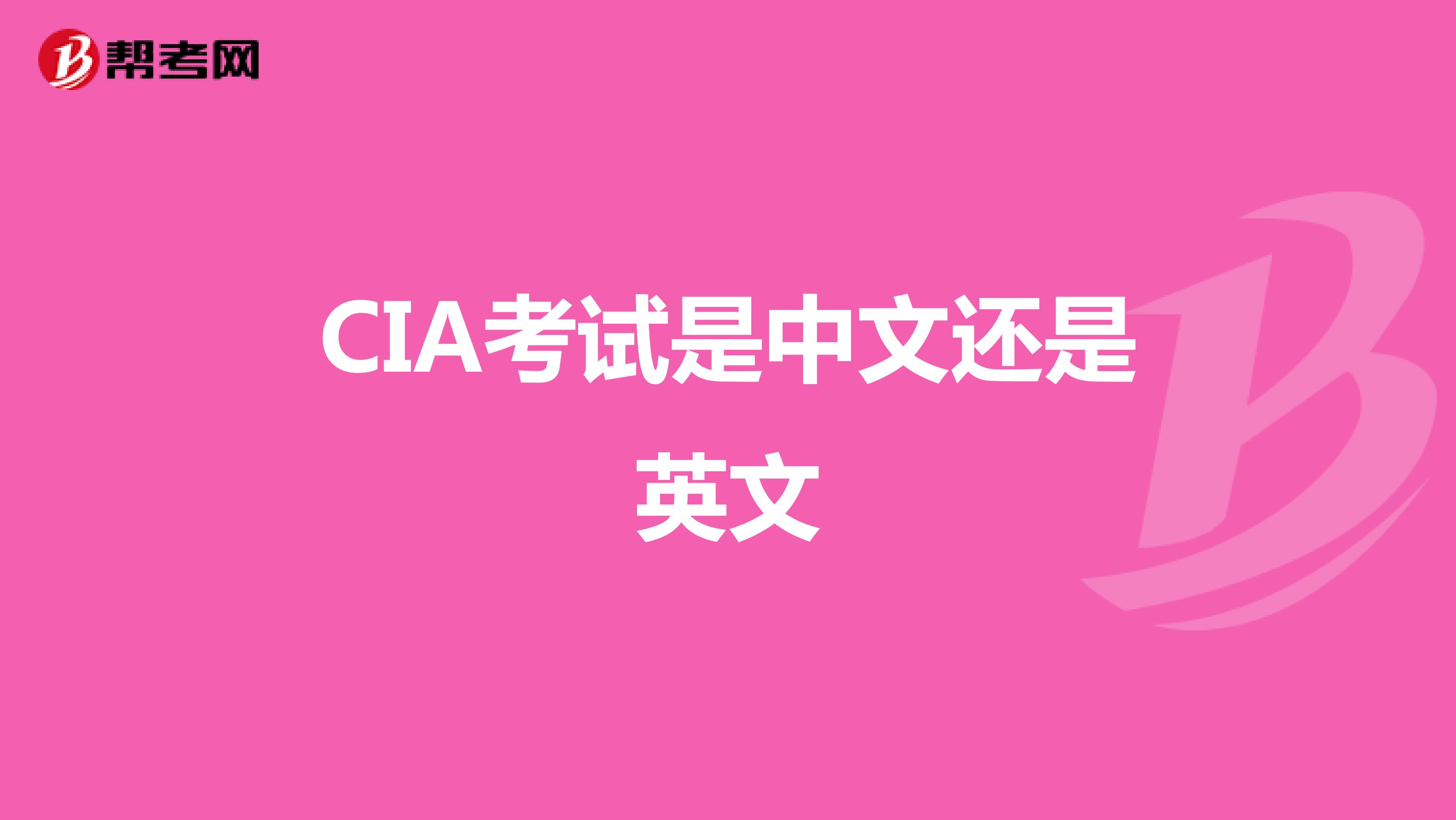 CIA考试是中文还是英文