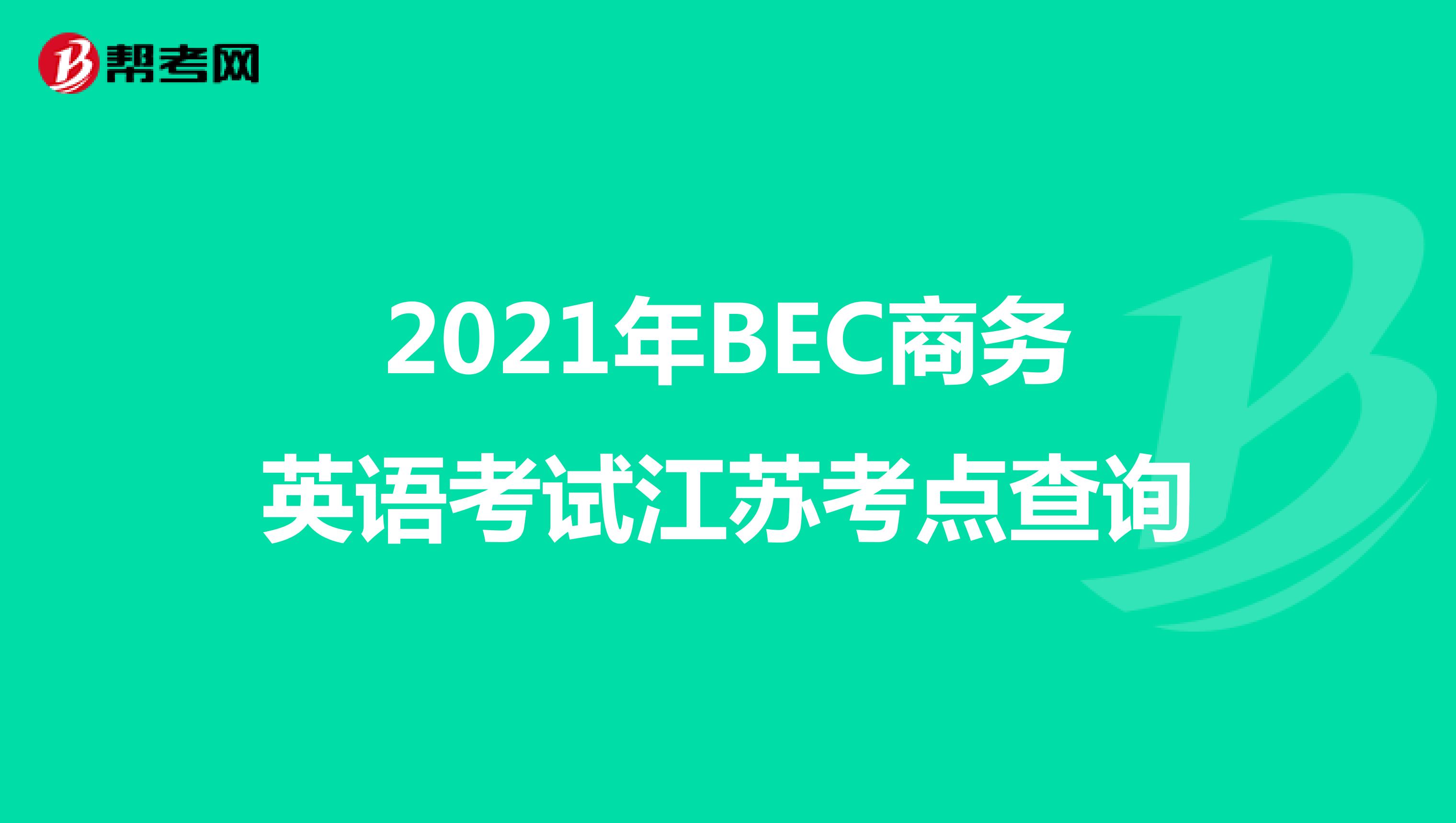 2021年BEC商务英语考试江苏考点查询