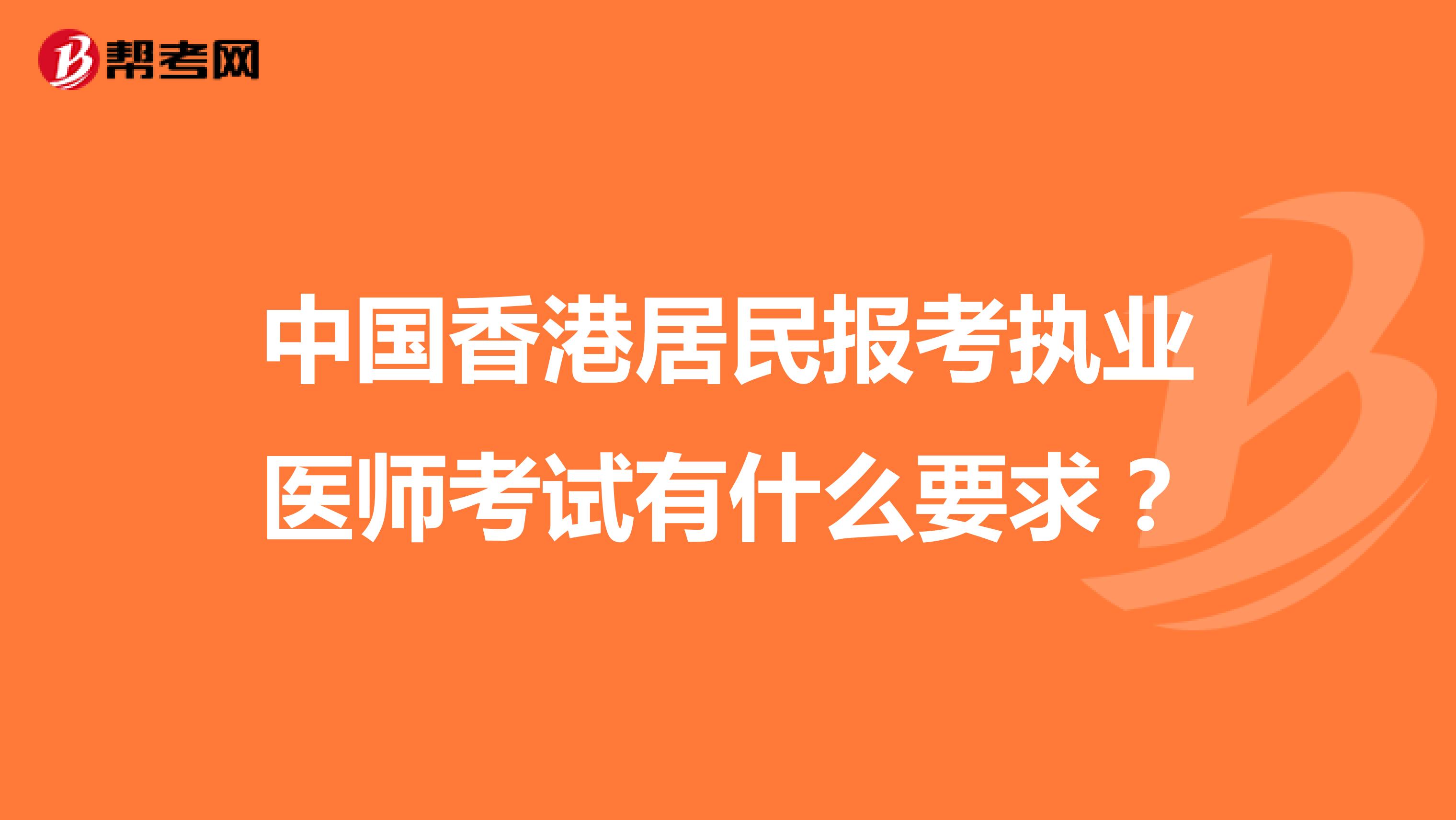 中国香港居民报考执业医师考试有什么要求？