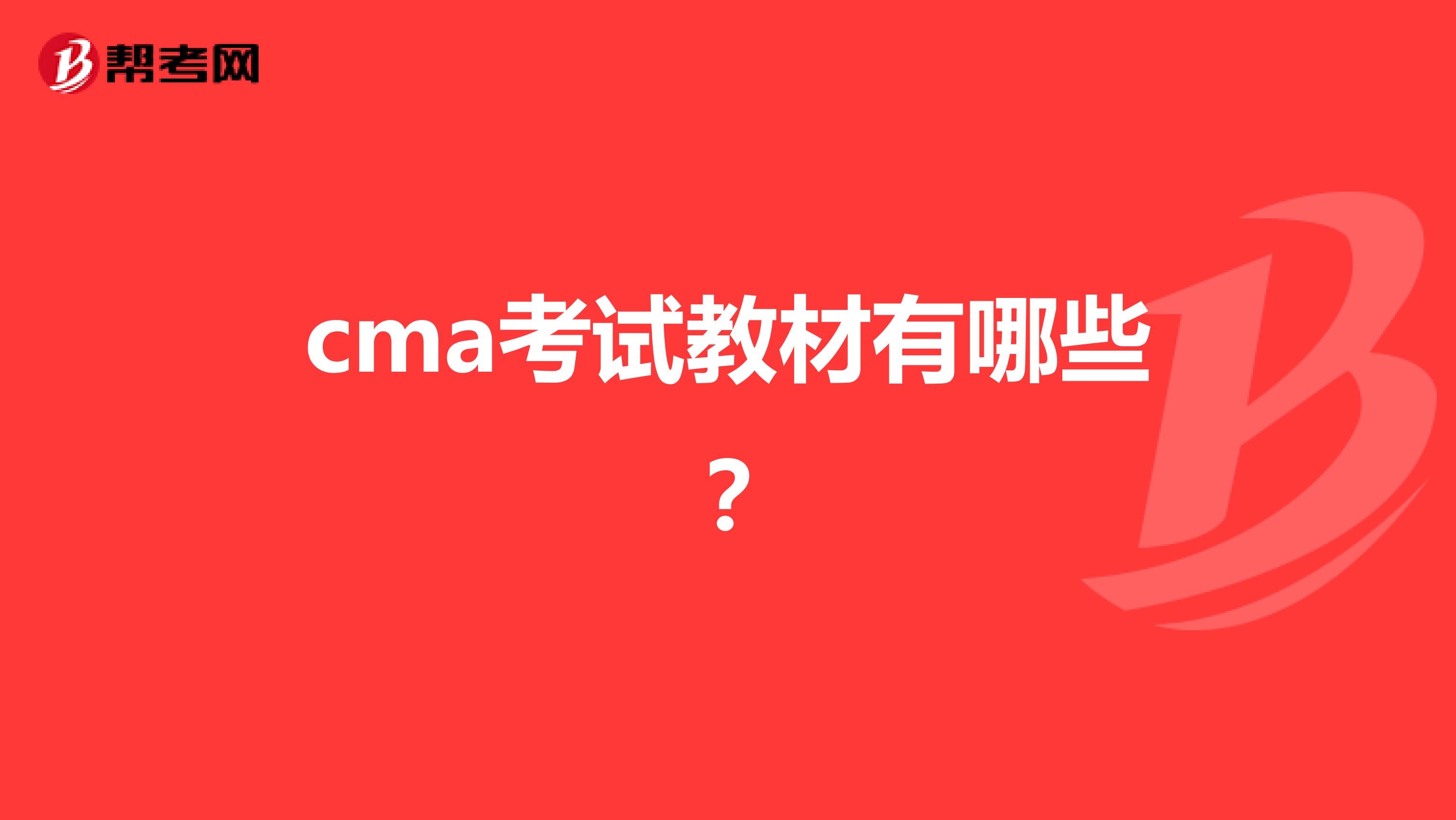 cma考试教材有哪些？