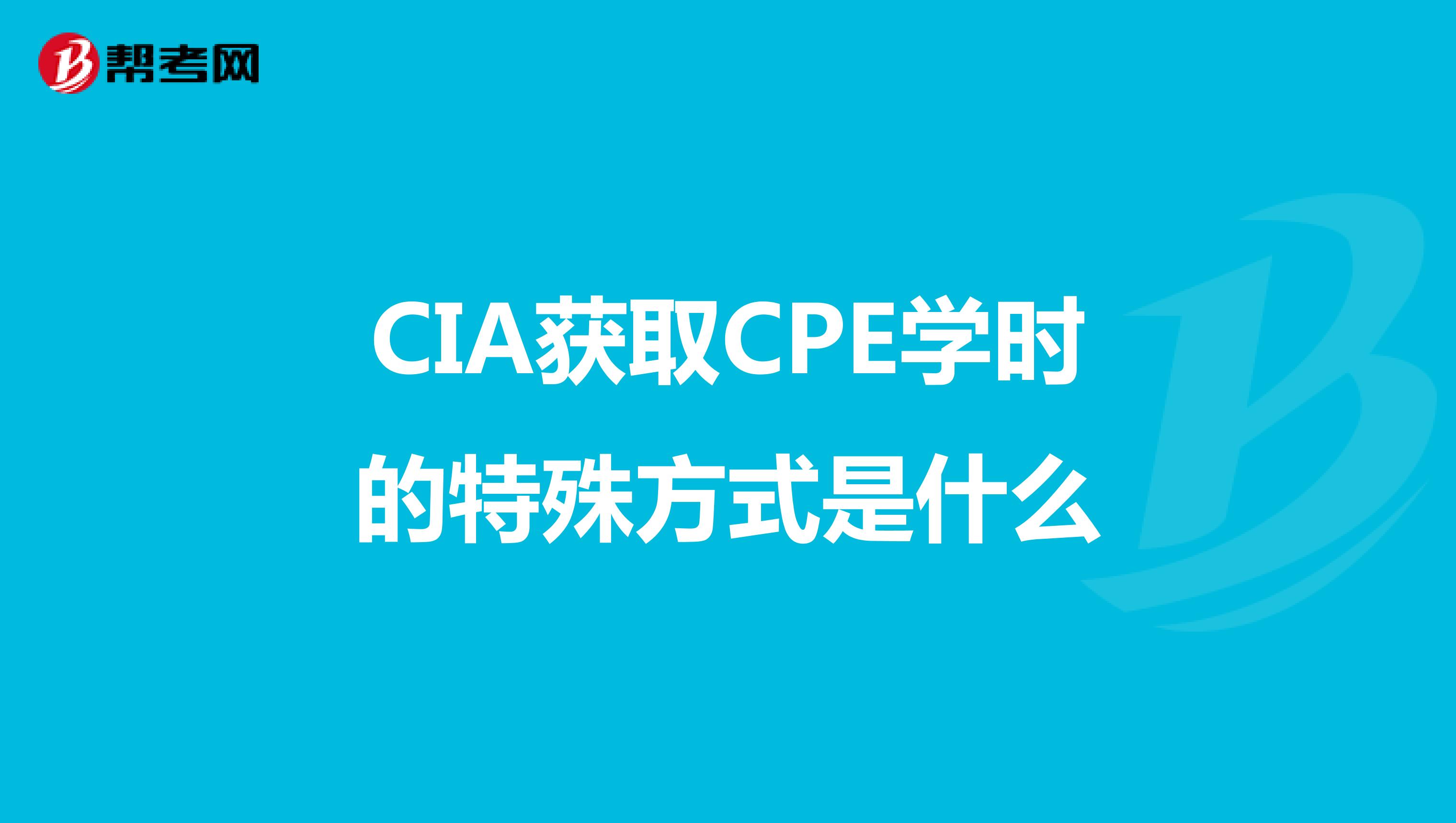 CIA獲取CPE學時的特殊方式是什么