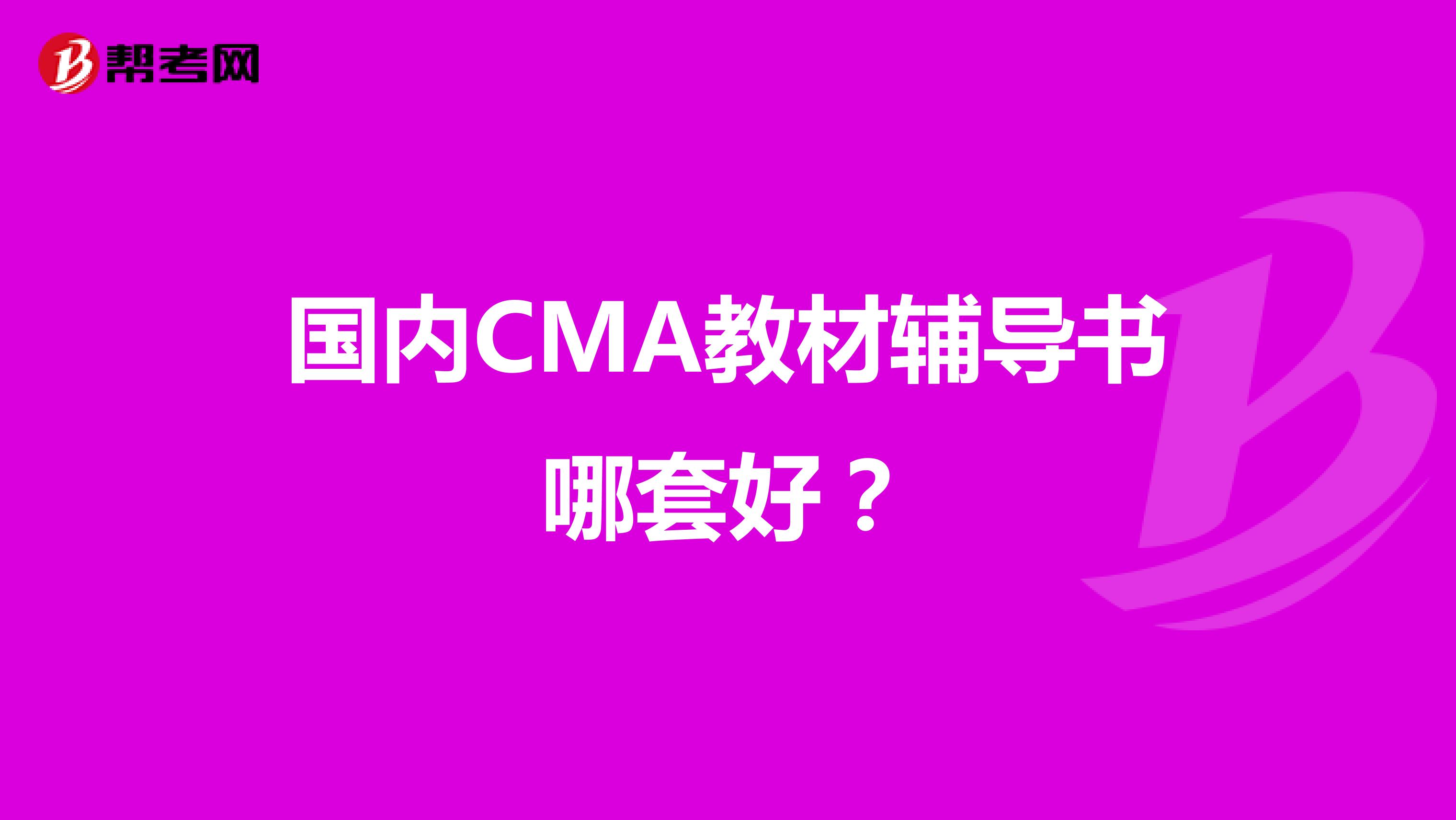 国内CMA教材辅导书哪套好?