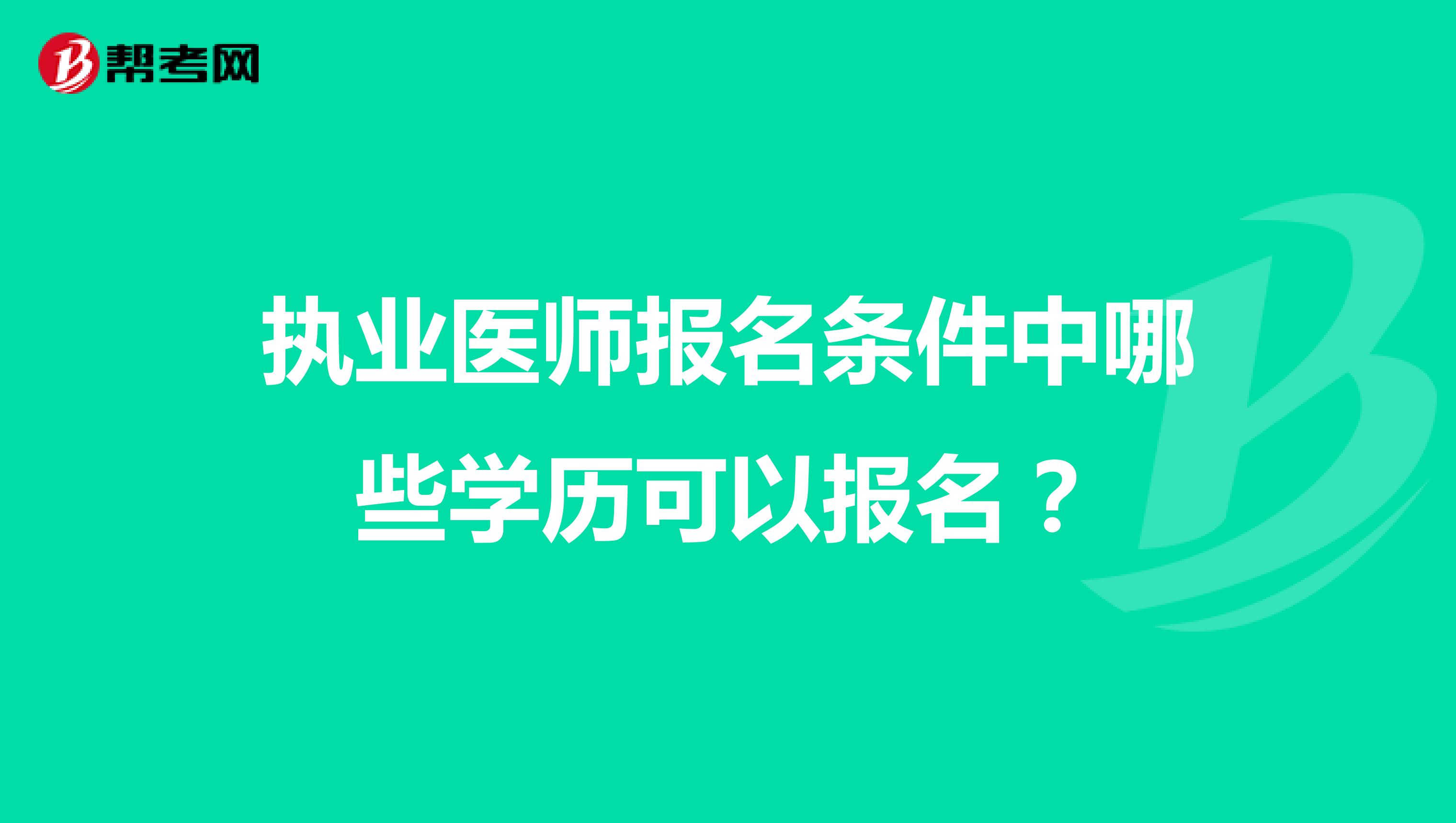 执业医师报名条件中哪些学历可以报名？