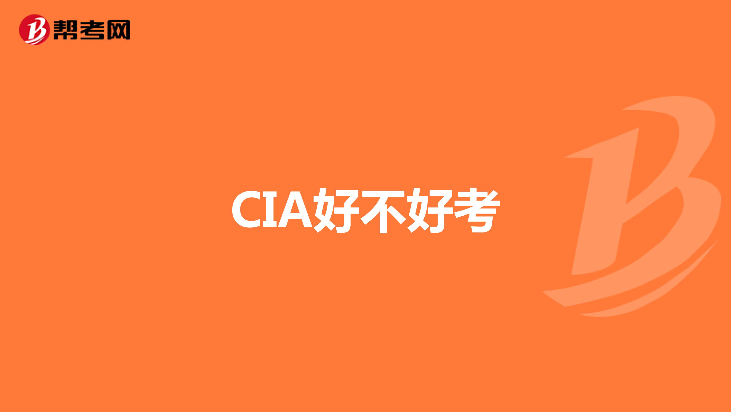 CIA好不好考
