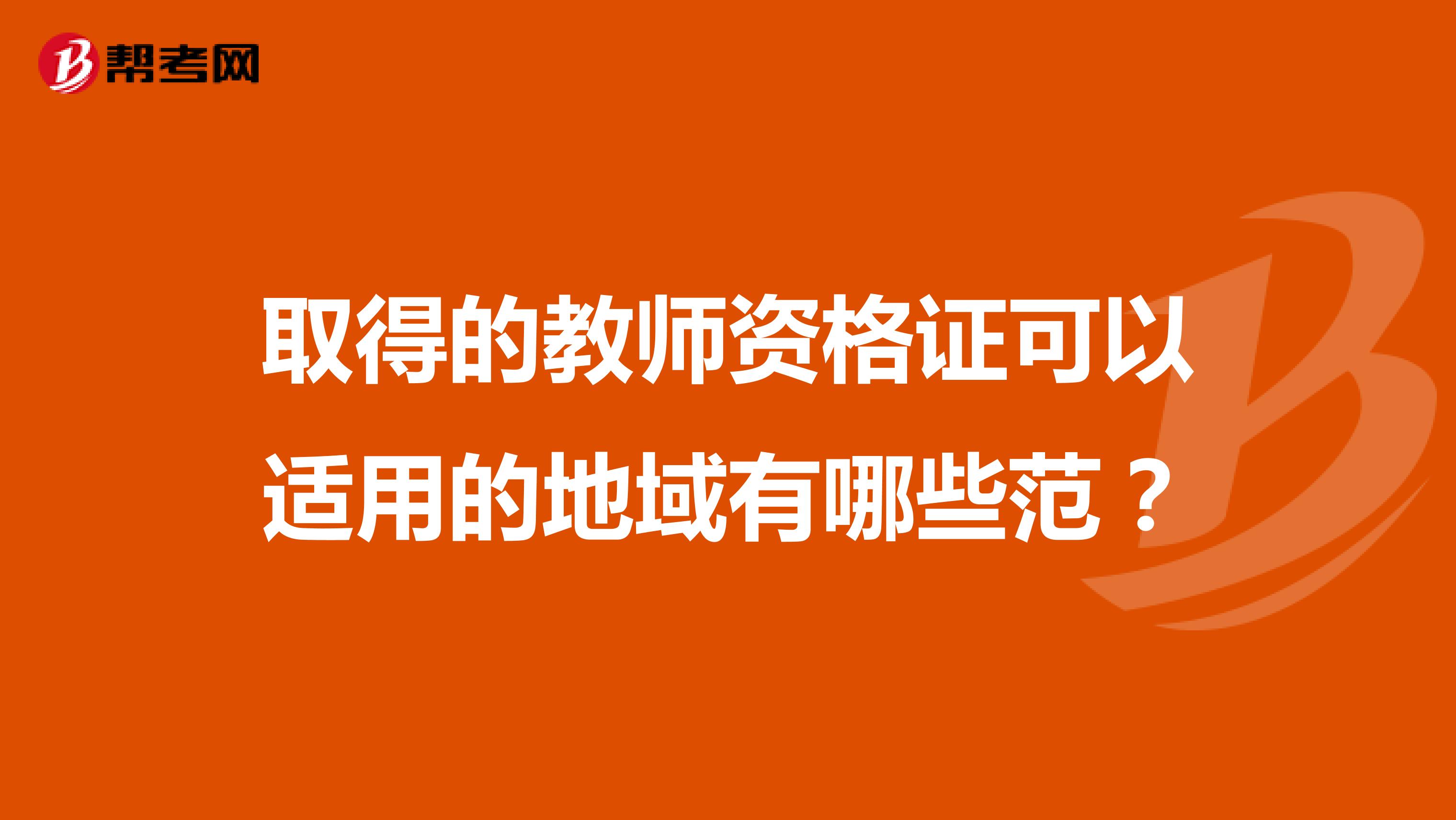 取得的教師資格證可以適用的地域有哪些范圍？