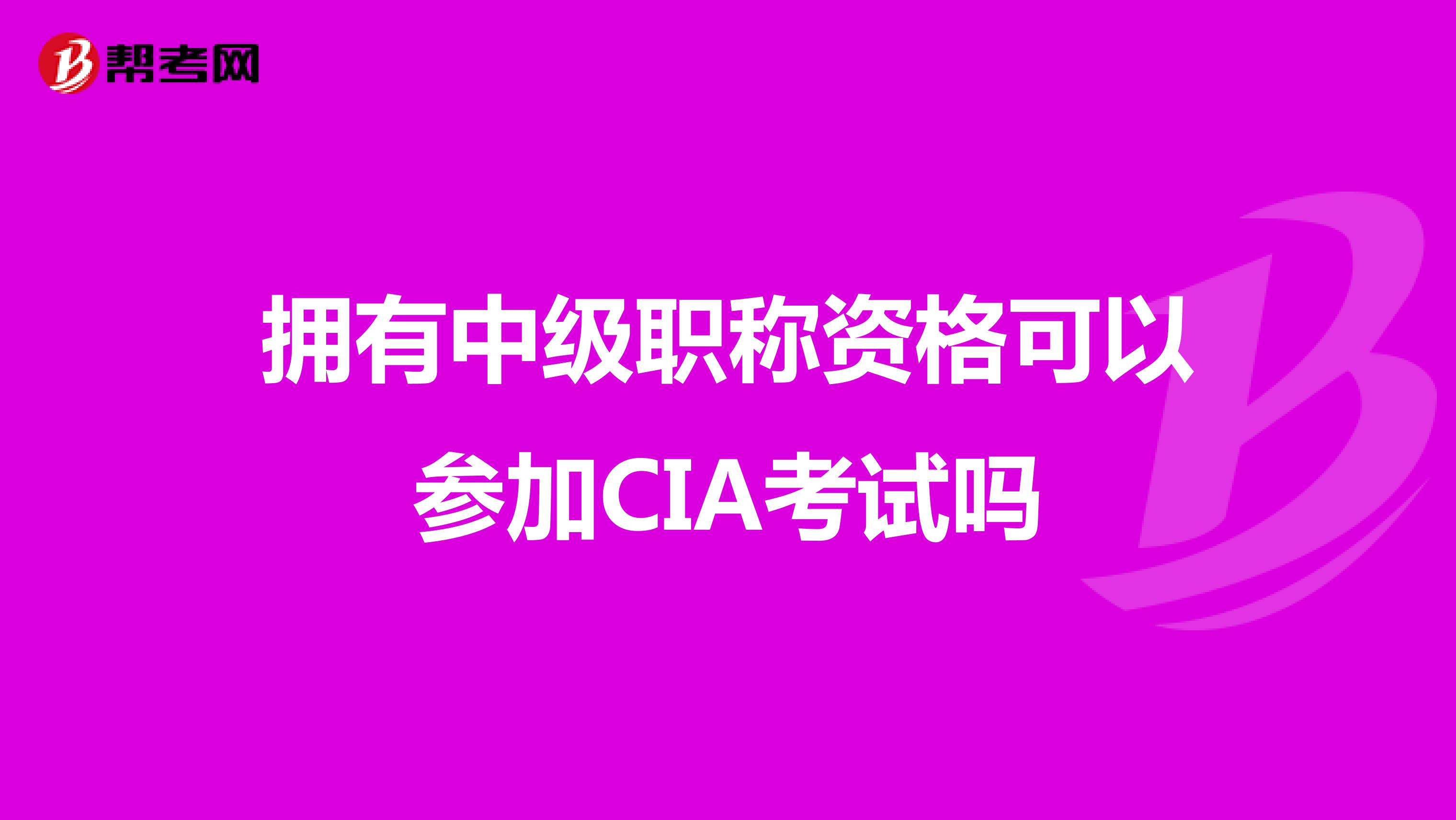 拥有中级职称资格可以参加CIA考试吗