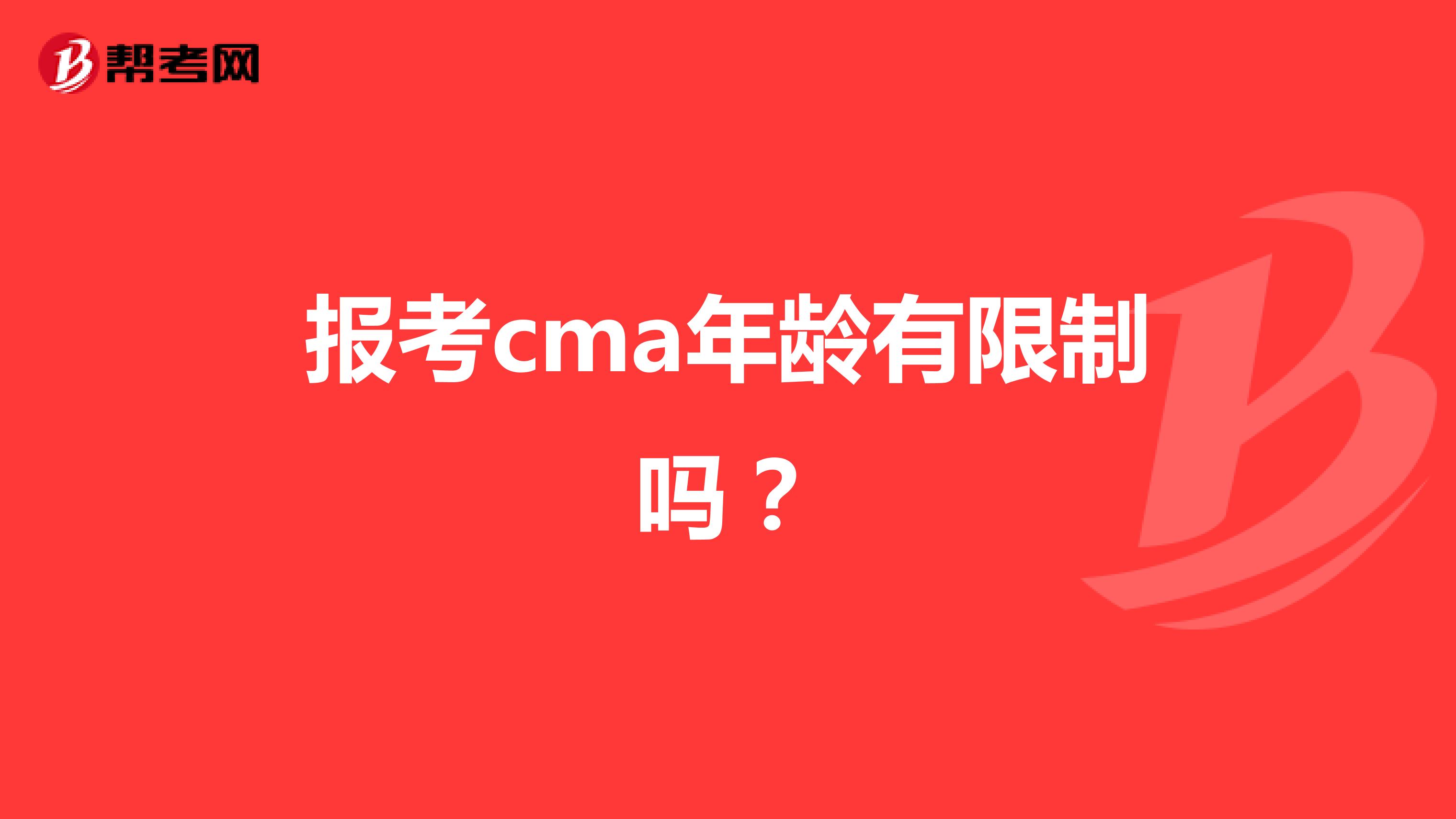报考cma年龄有限制吗?