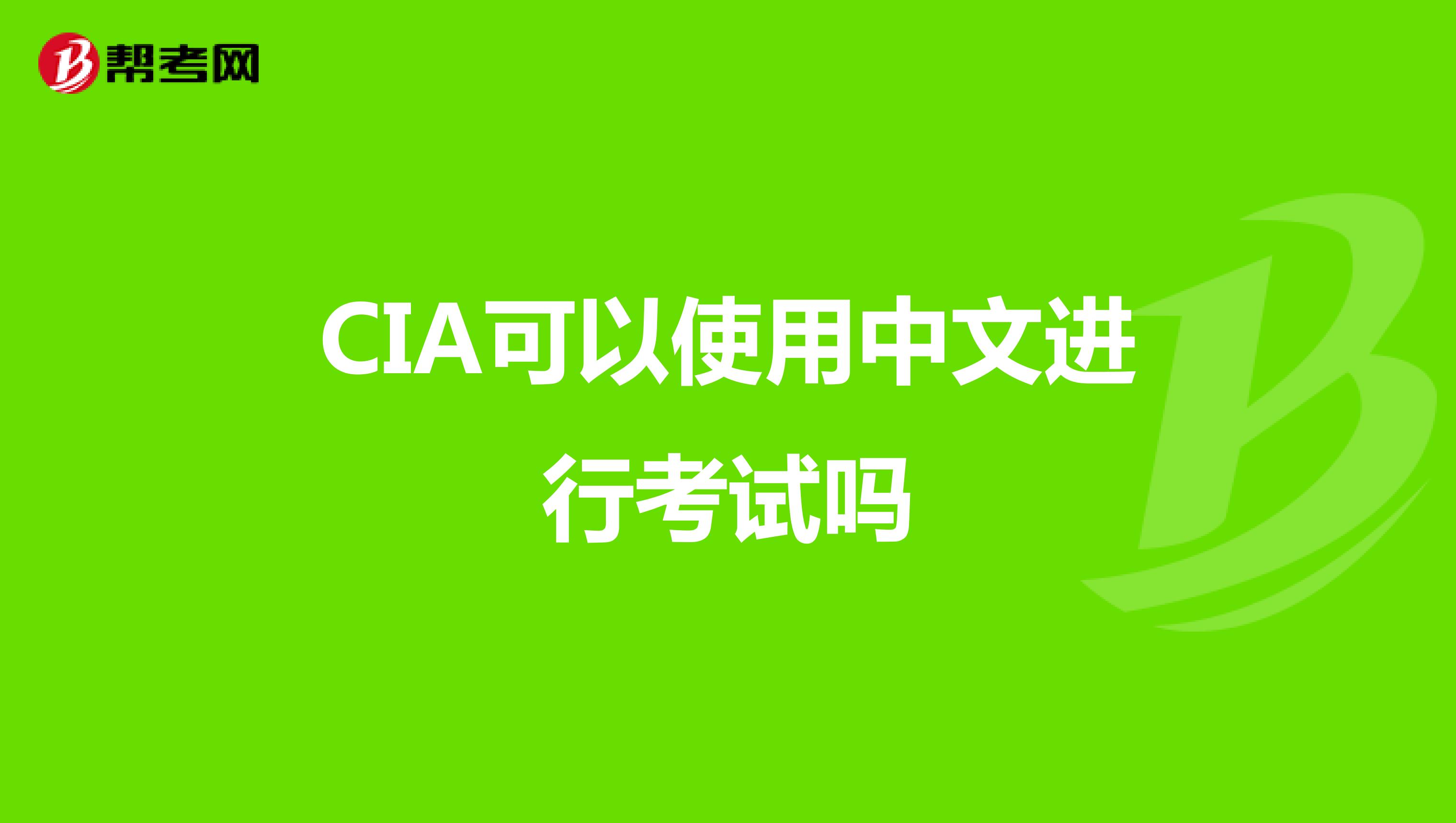 CIA可以使用中文进行考试吗